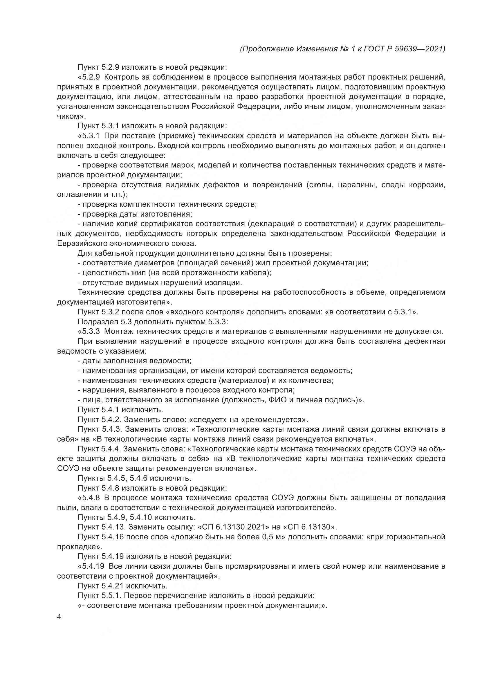 ГОСТ Р 59639-2021, страница 28