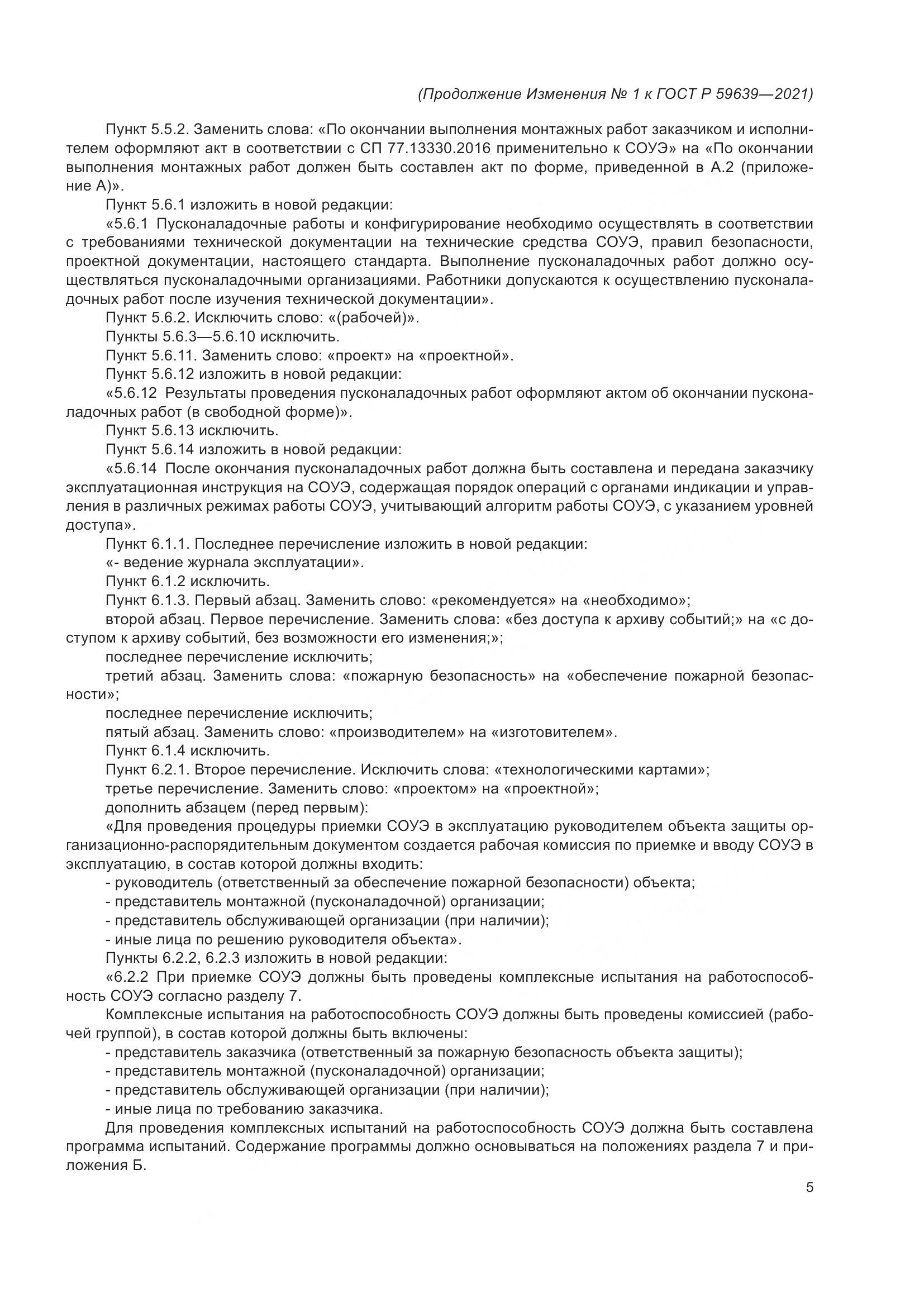 ГОСТ Р 59639-2021, страница 29