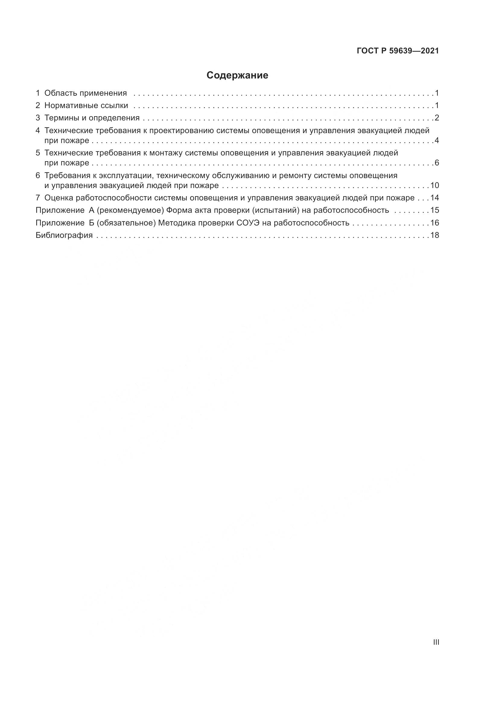 ГОСТ Р 59639-2021, страница 3
