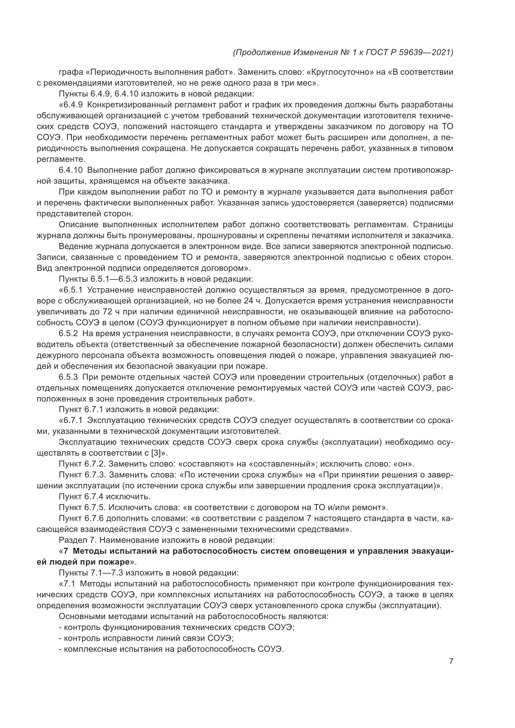 ГОСТ Р 59639-2021, страница 31