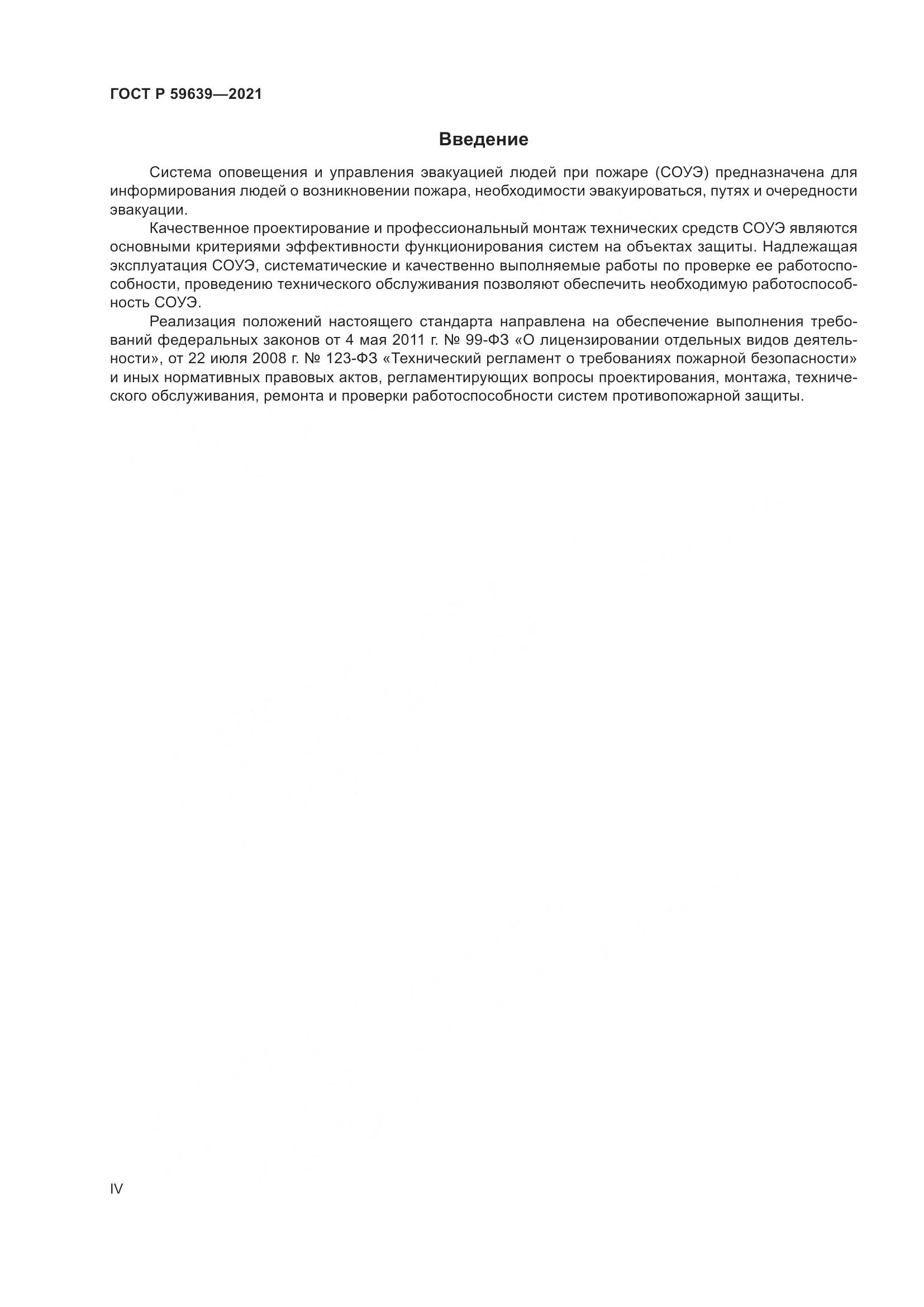 ГОСТ Р 59639-2021, страница 4