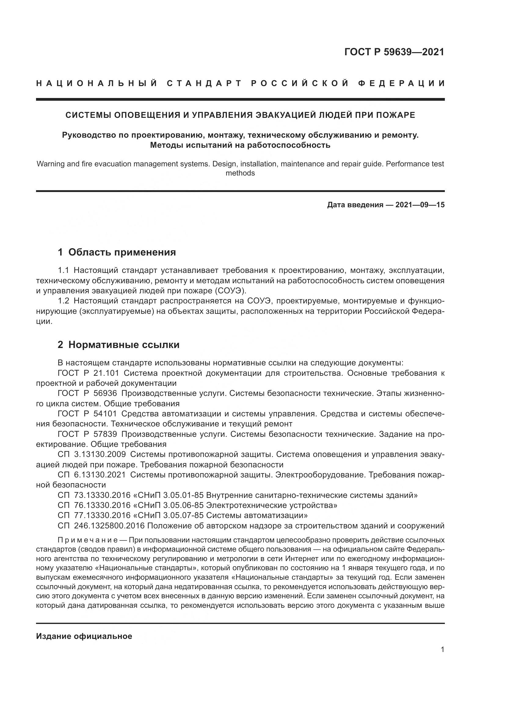 ГОСТ Р 59639-2021, страница 5