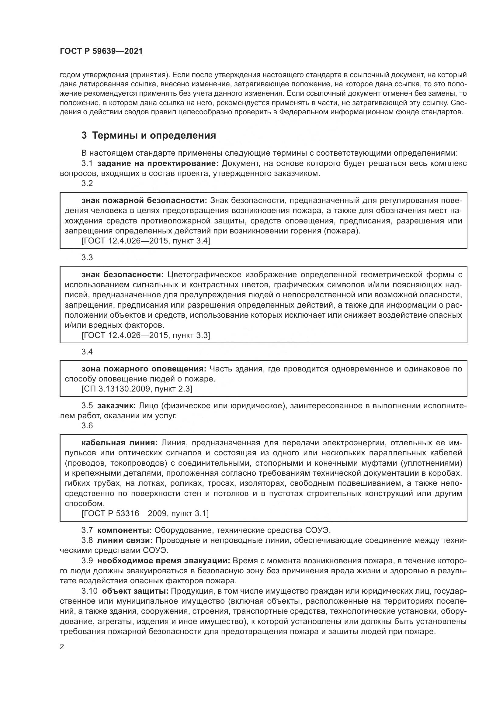 ГОСТ Р 59639-2021, страница 6