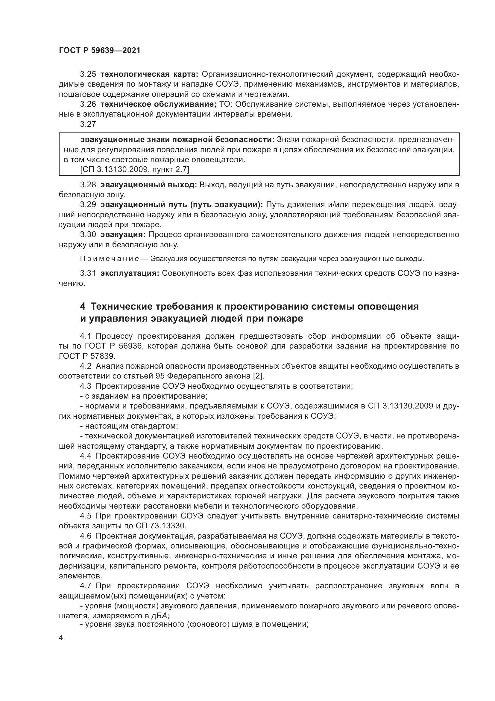 ГОСТ Р 59639-2021, страница 8