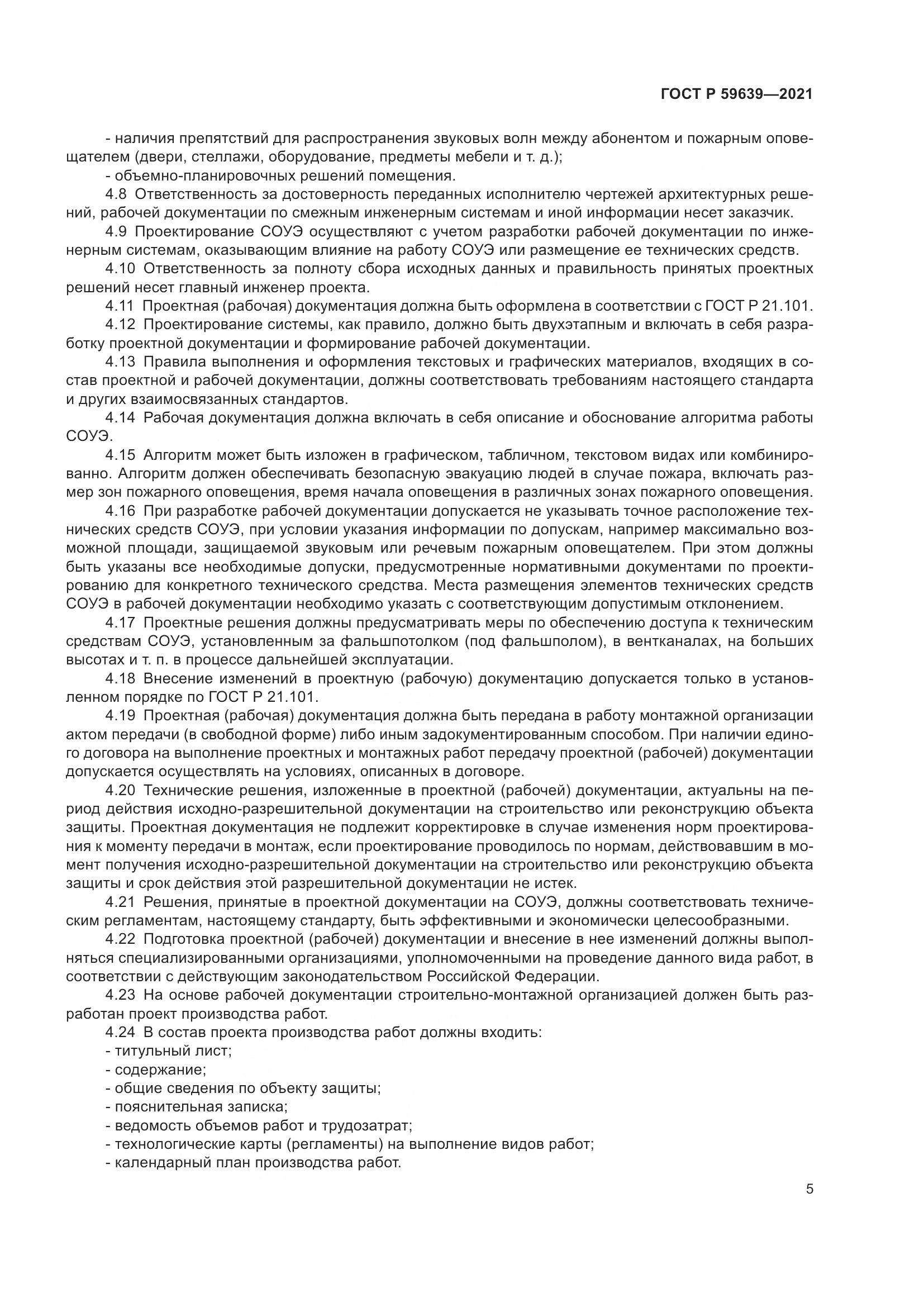 ГОСТ Р 59639-2021, страница 9