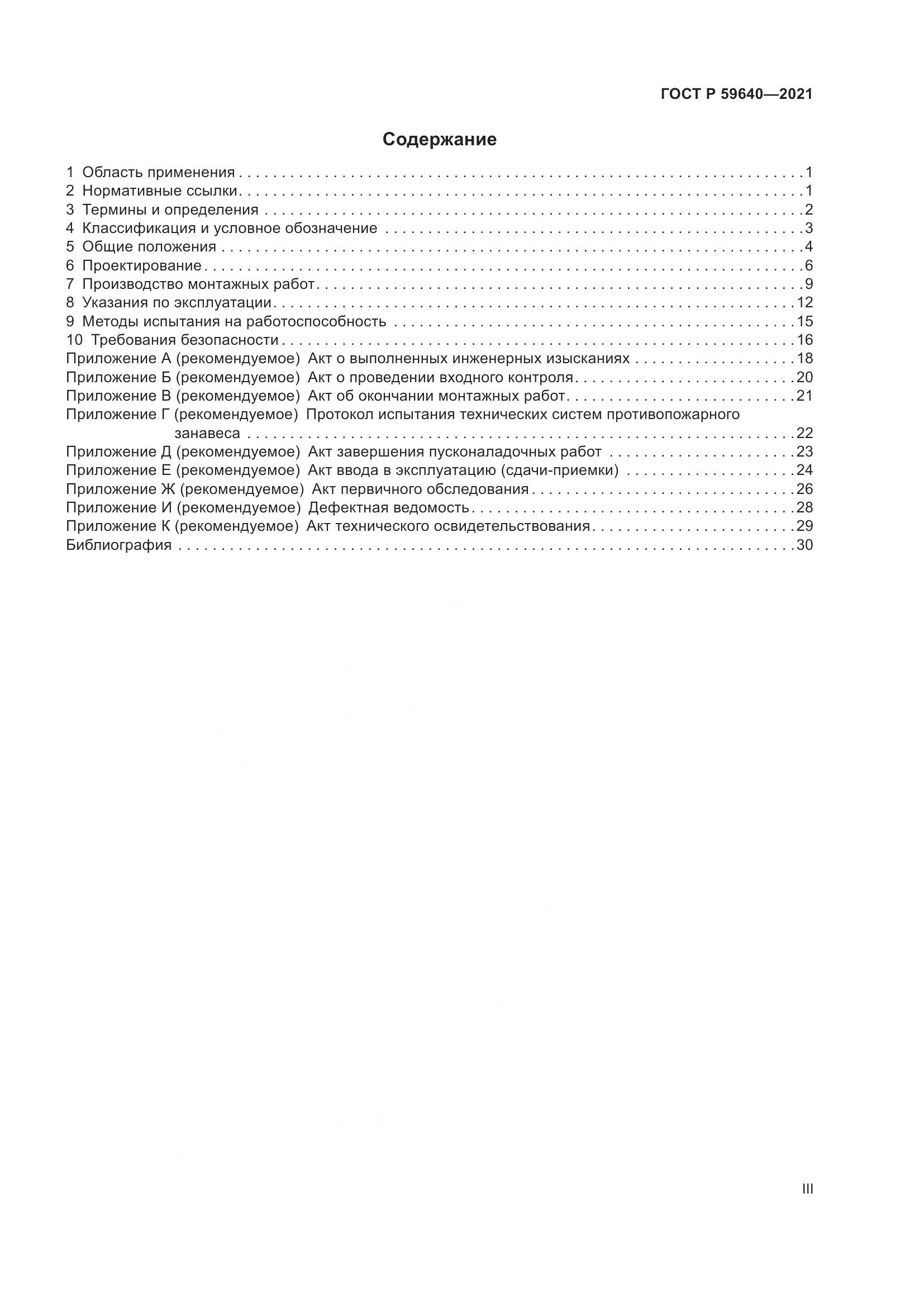 ГОСТ Р 59640-2021, страница 3
