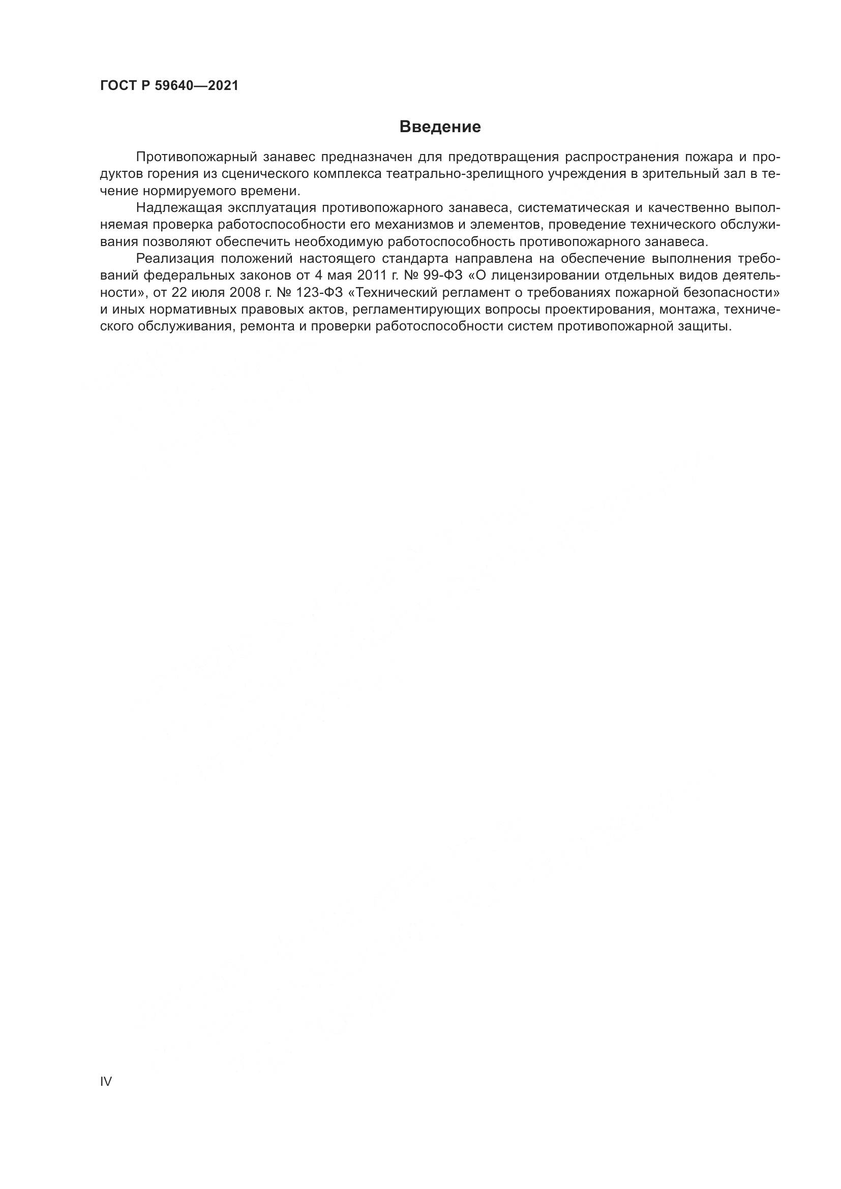 ГОСТ Р 59640-2021, страница 4