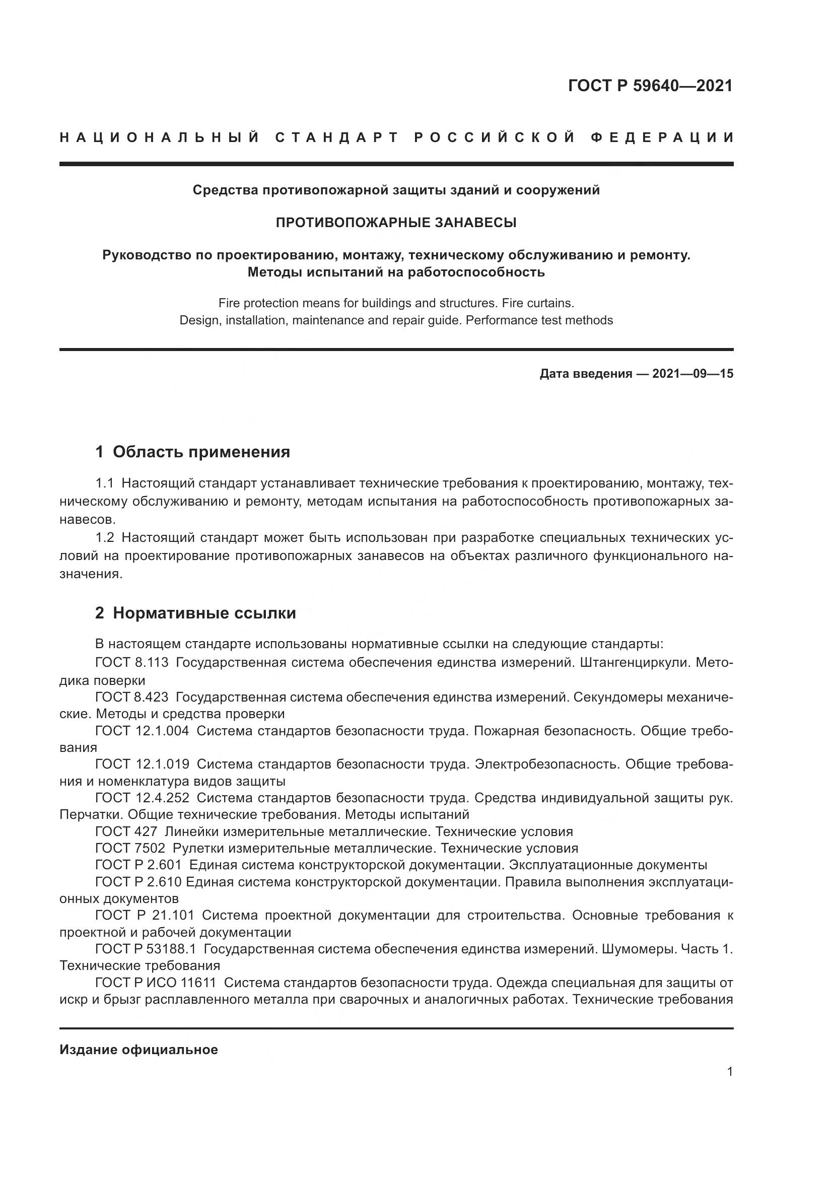 ГОСТ Р 59640-2021, страница 5