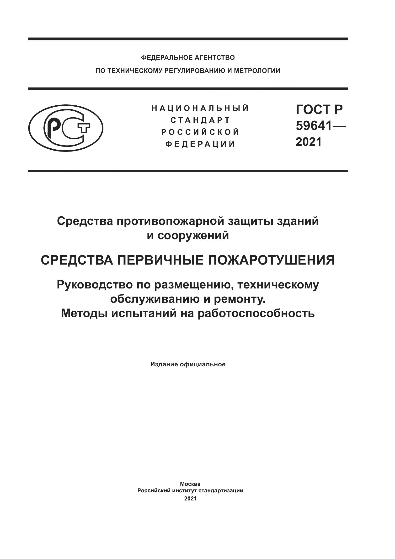 ГОСТ Р 59641-2021, страница 1