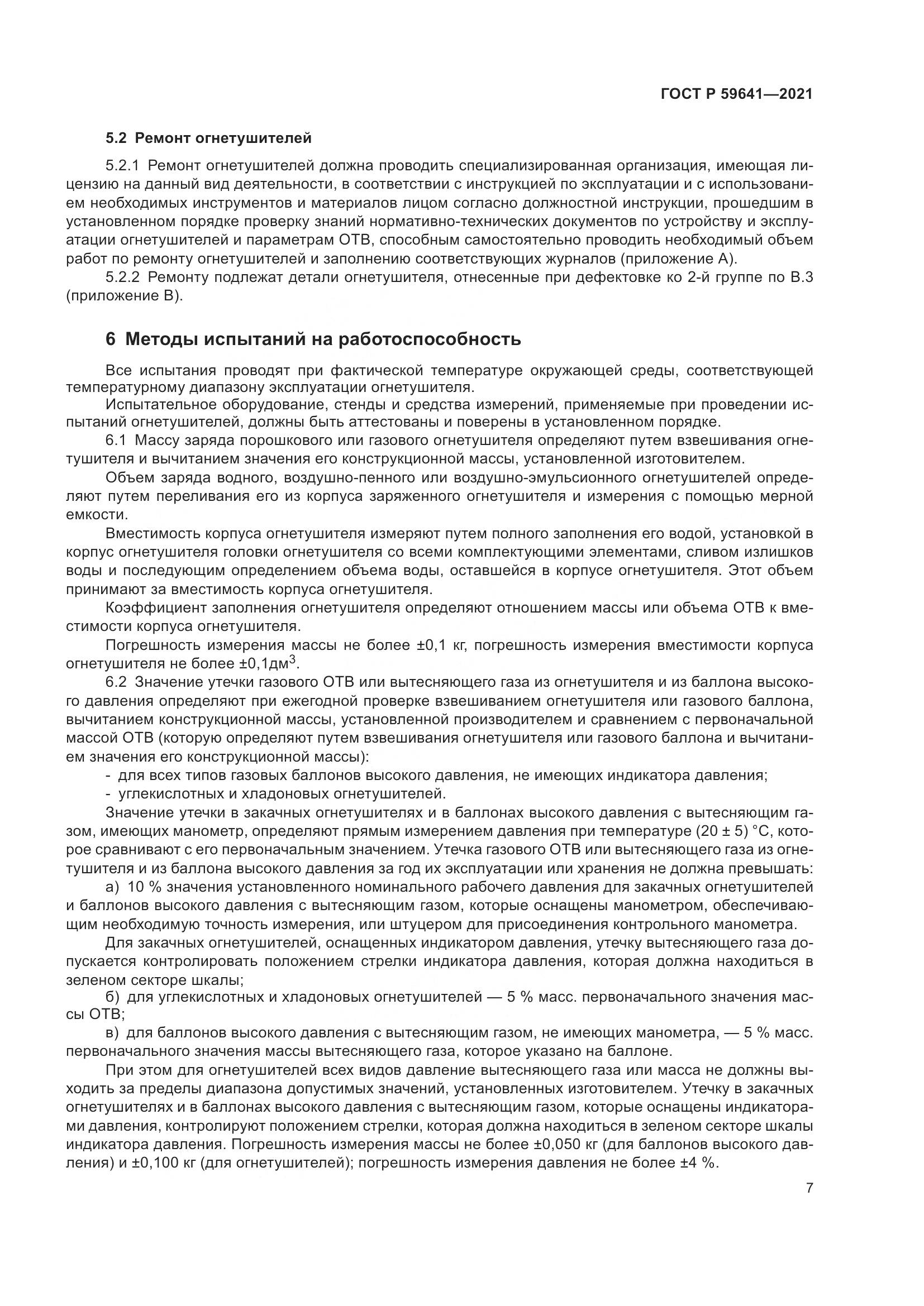 ГОСТ Р 59641-2021, страница 11