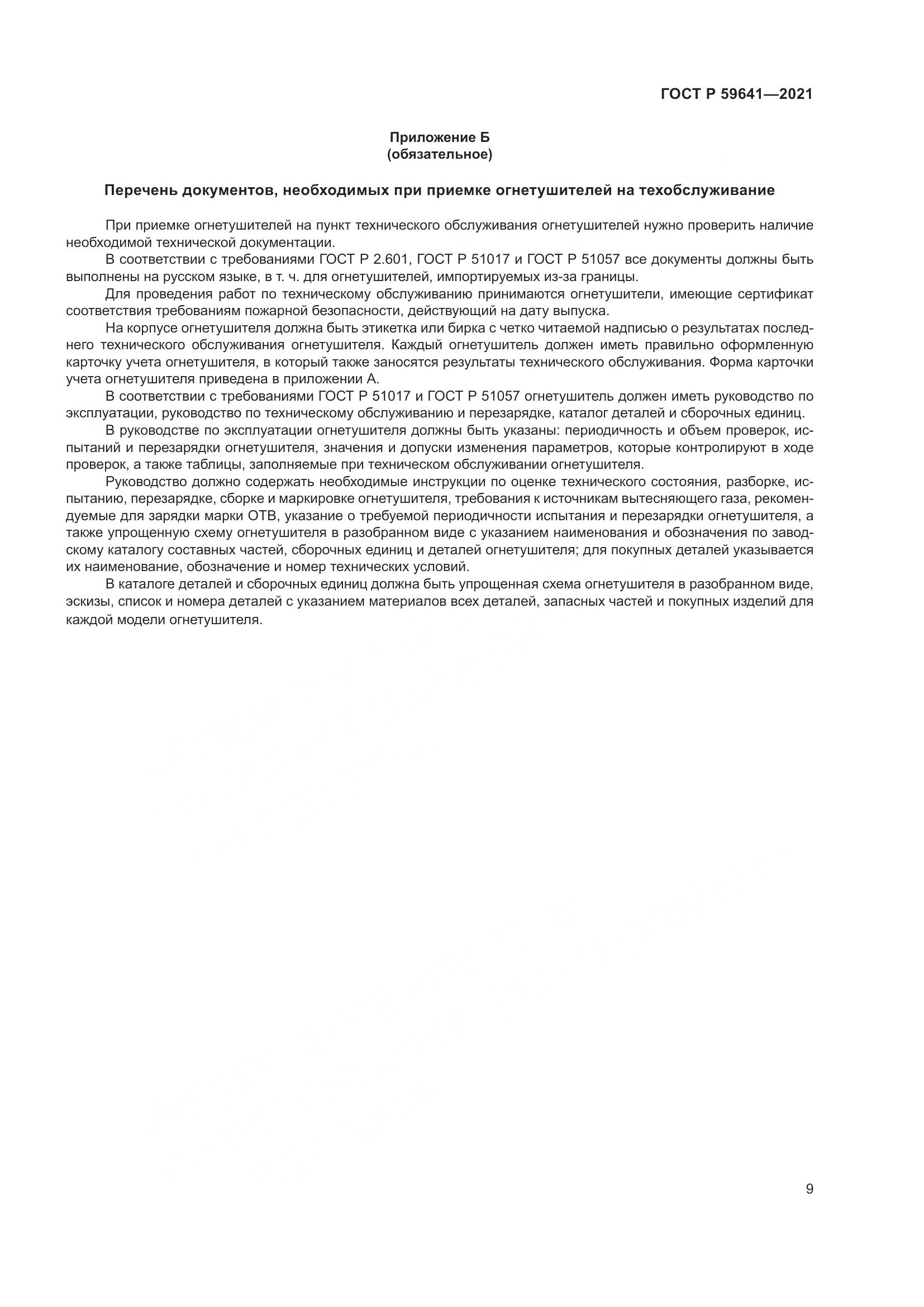 ГОСТ Р 59641-2021, страница 13