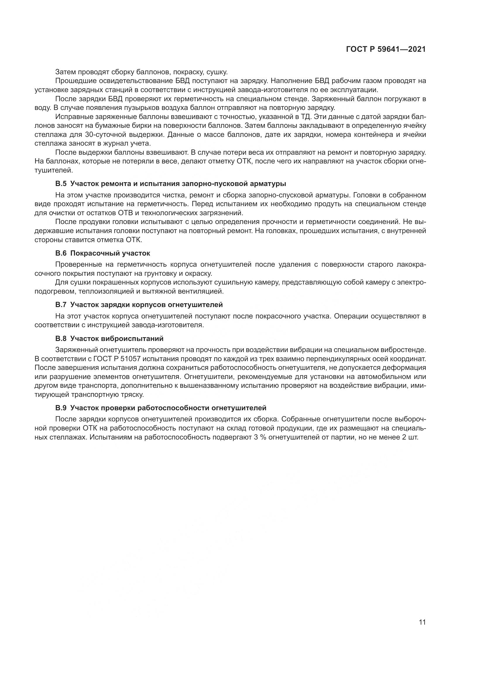 ГОСТ Р 59641-2021, страница 15