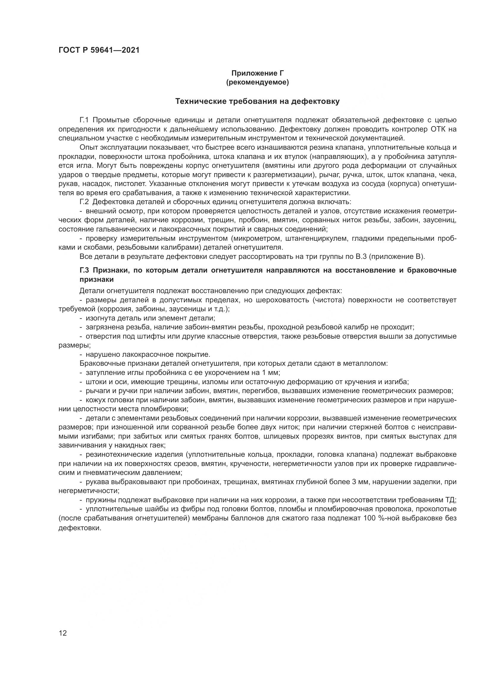 ГОСТ Р 59641-2021, страница 16
