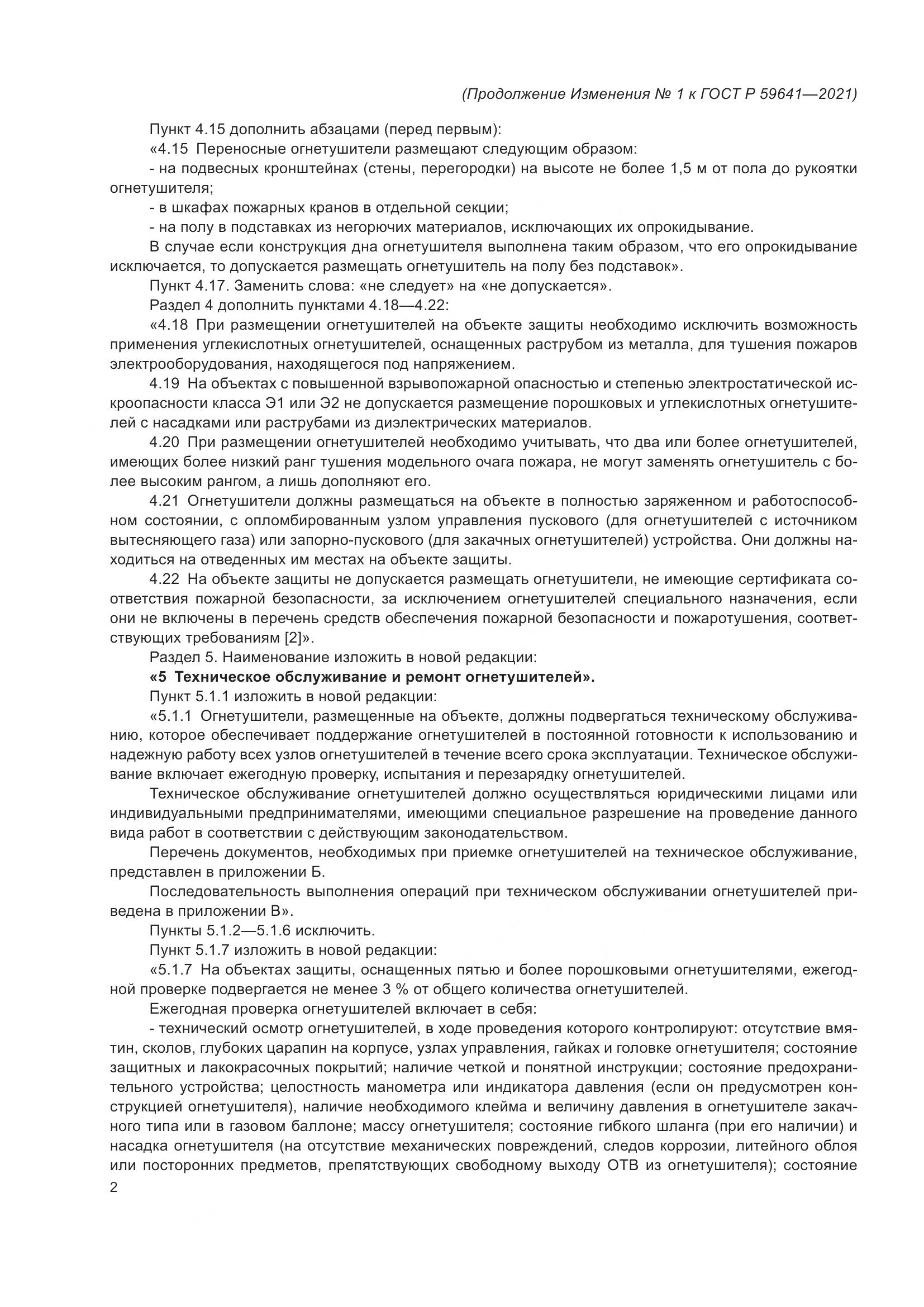 ГОСТ Р 59641-2021, страница 21