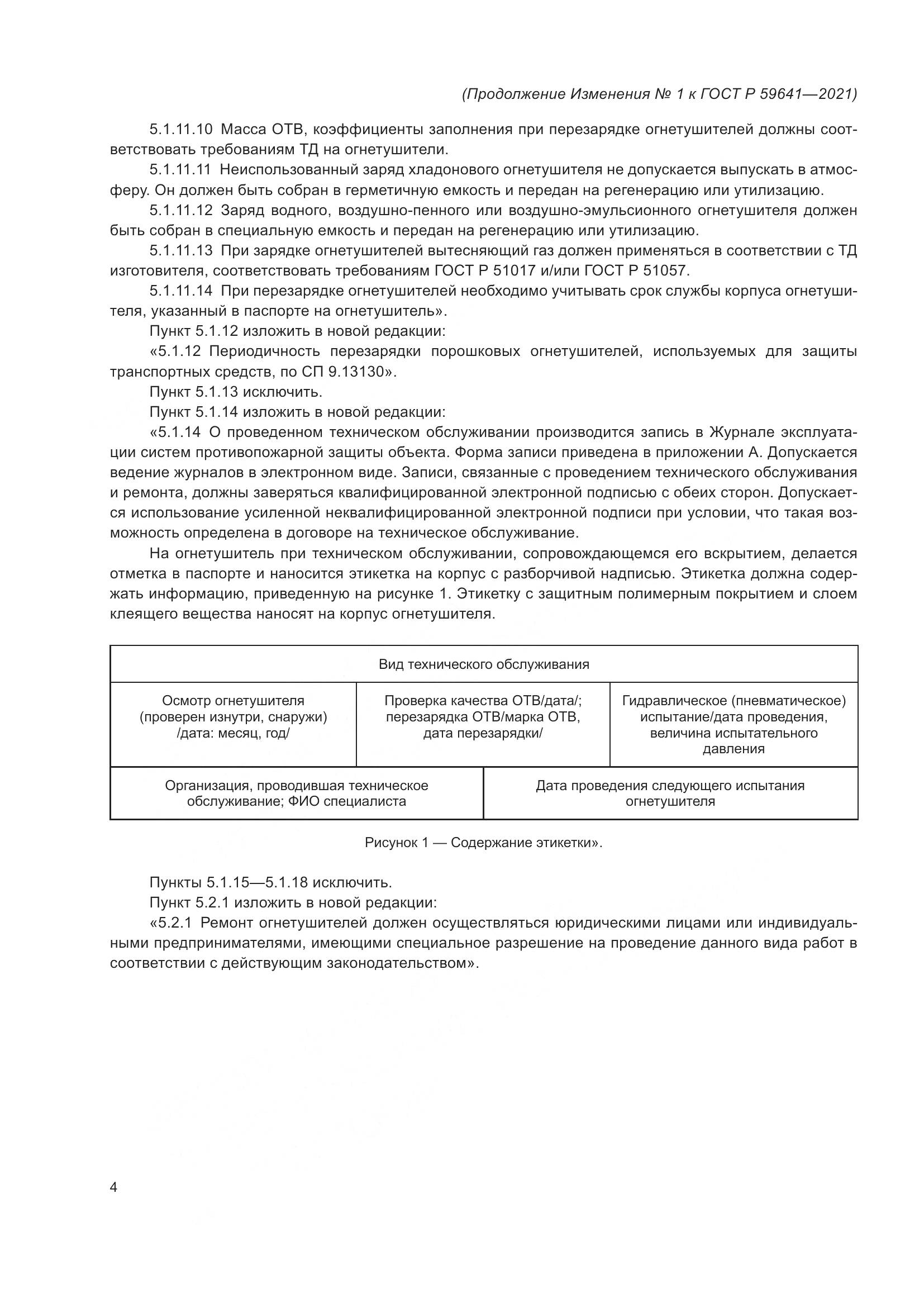 ГОСТ Р 59641-2021, страница 23