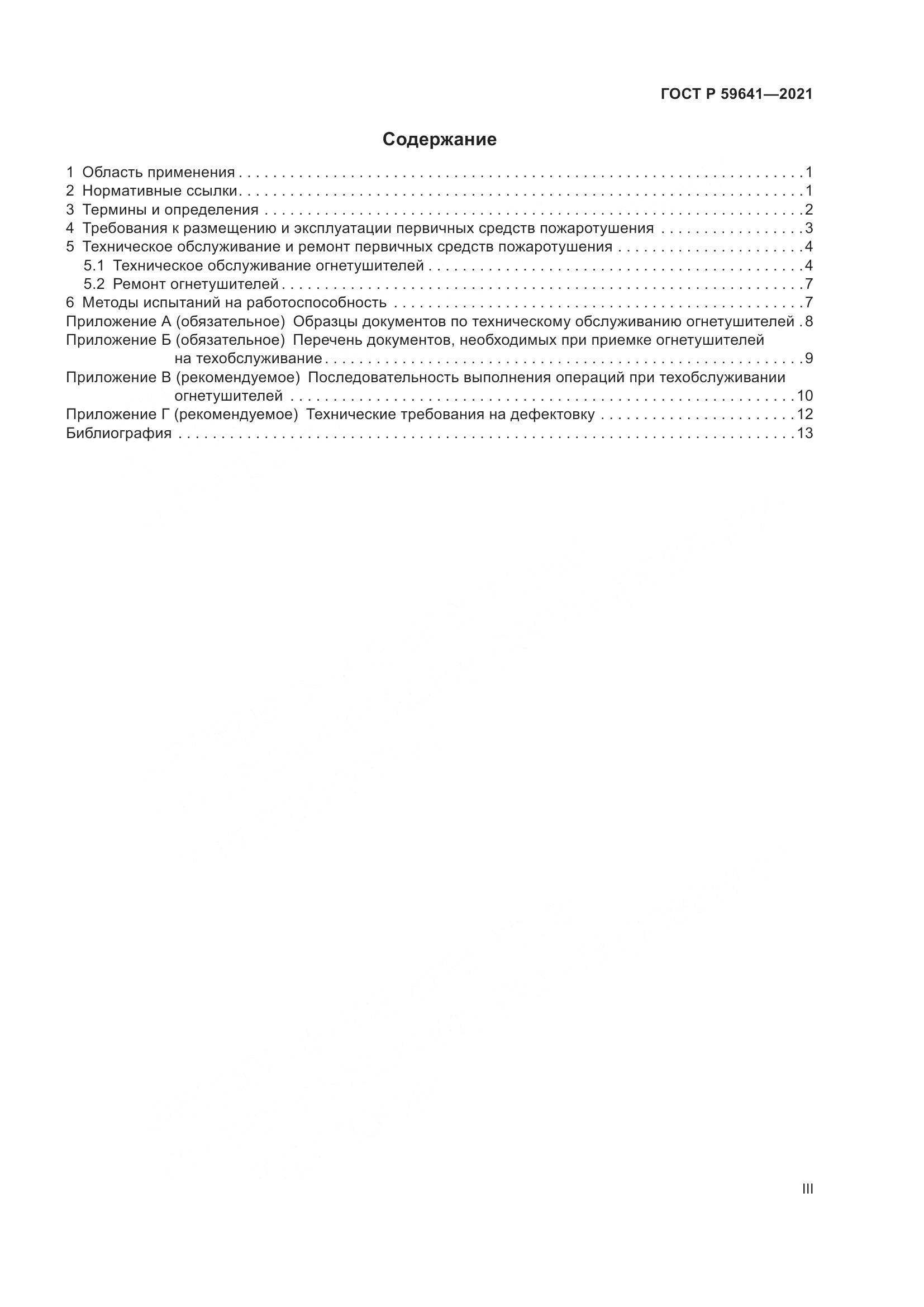 ГОСТ Р 59641-2021, страница 3