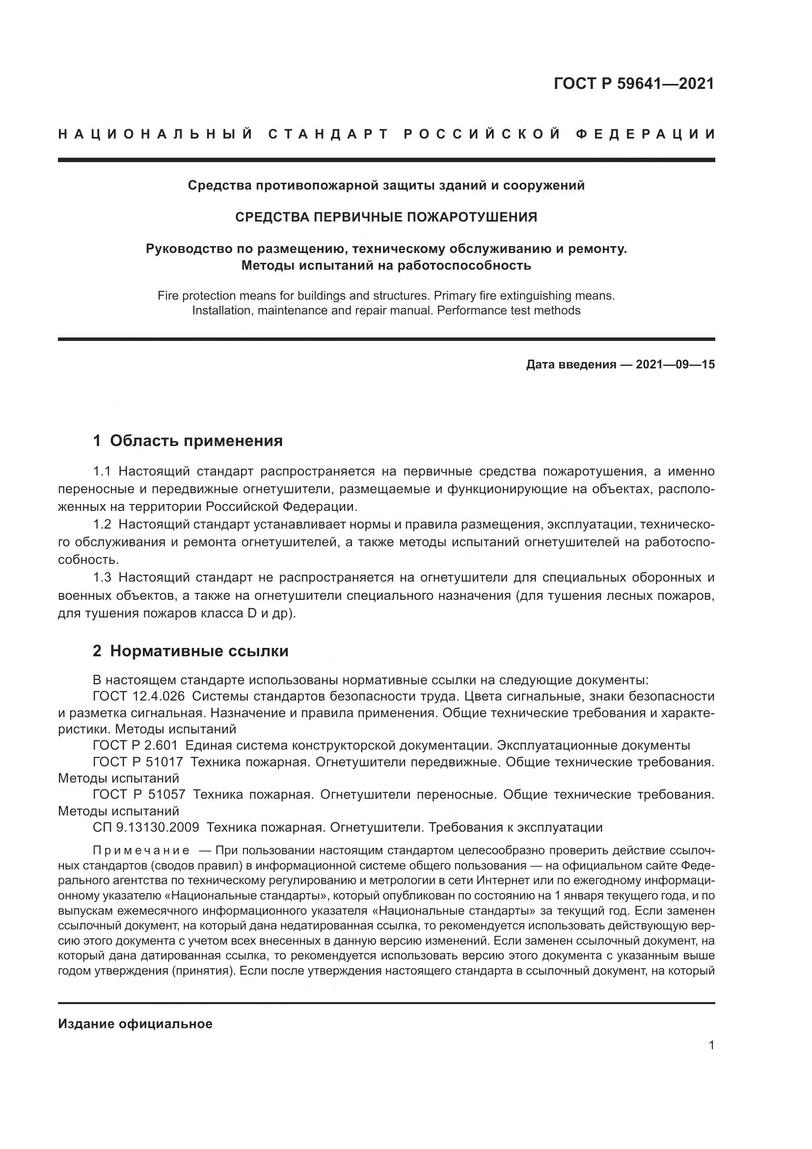 ГОСТ Р 59641-2021, страница 5