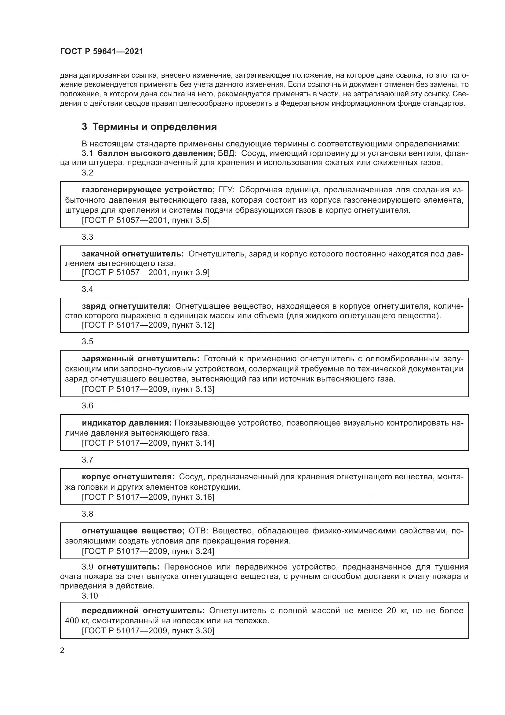 ГОСТ Р 59641-2021, страница 6