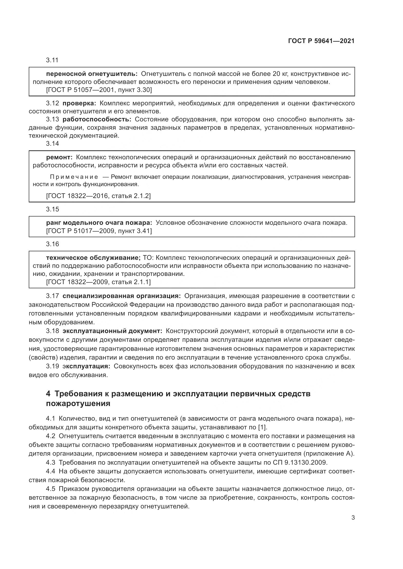 ГОСТ Р 59641-2021, страница 7