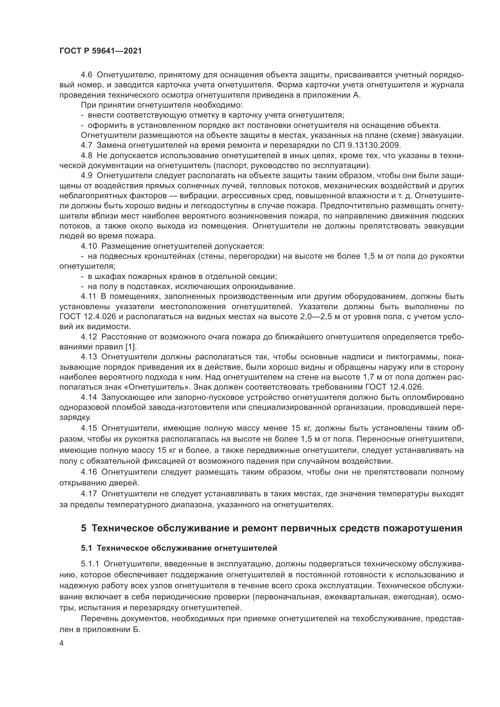 ГОСТ Р 59641-2021, страница 8