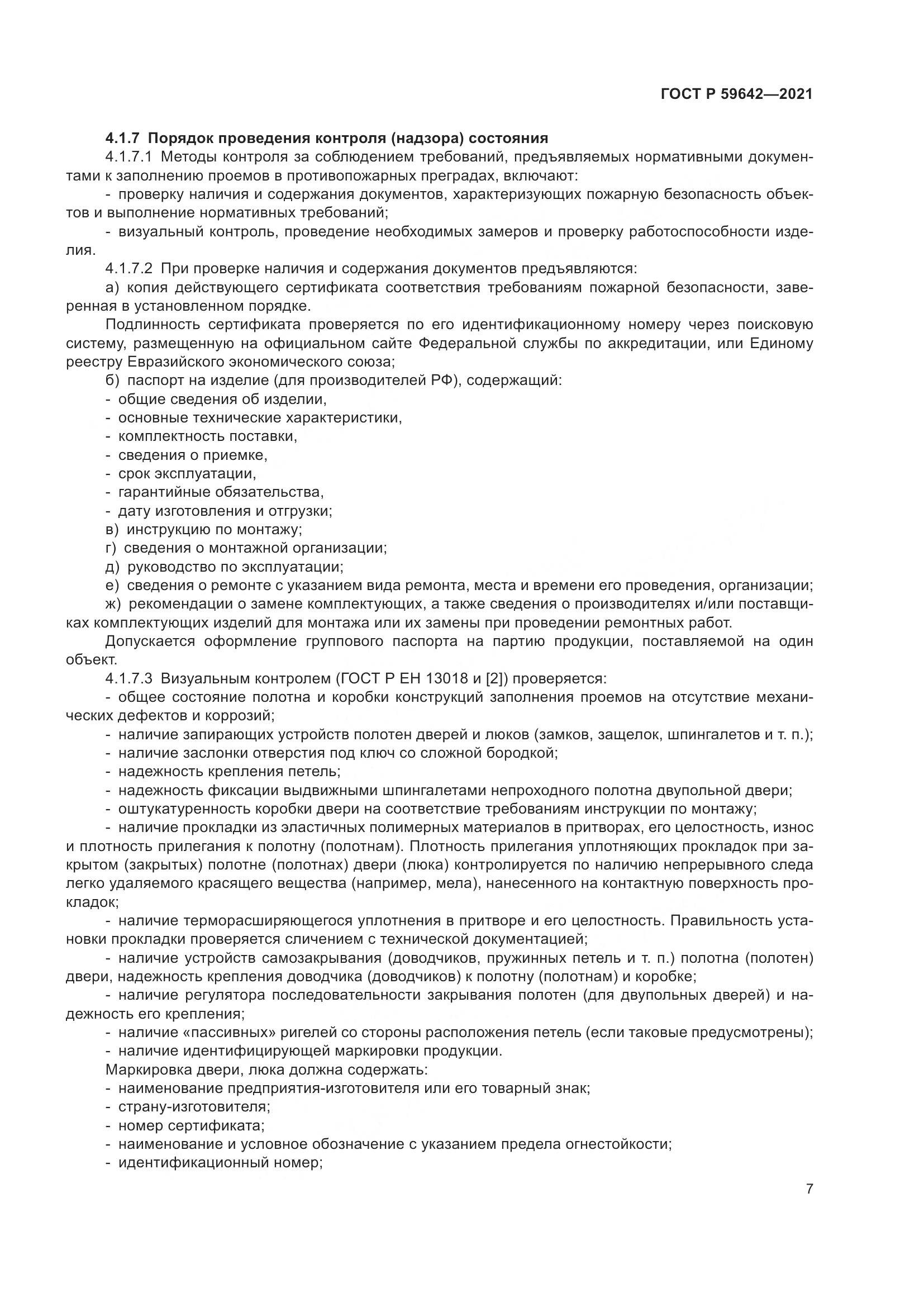 ГОСТ Р 59642-2021, страница 11