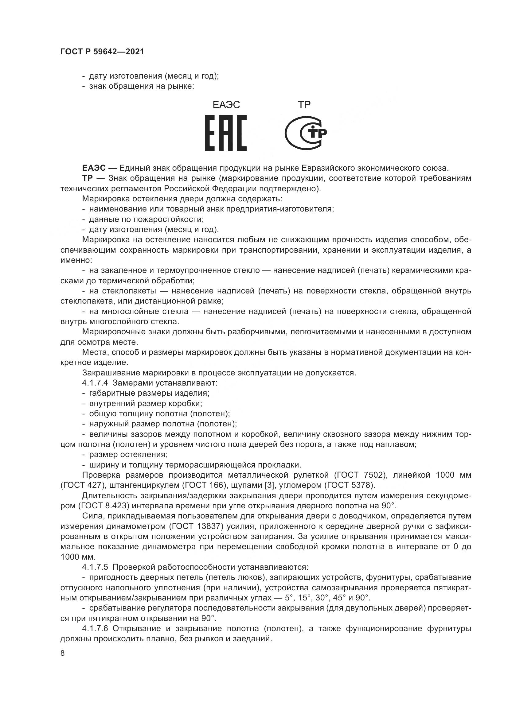 ГОСТ Р 59642-2021, страница 12