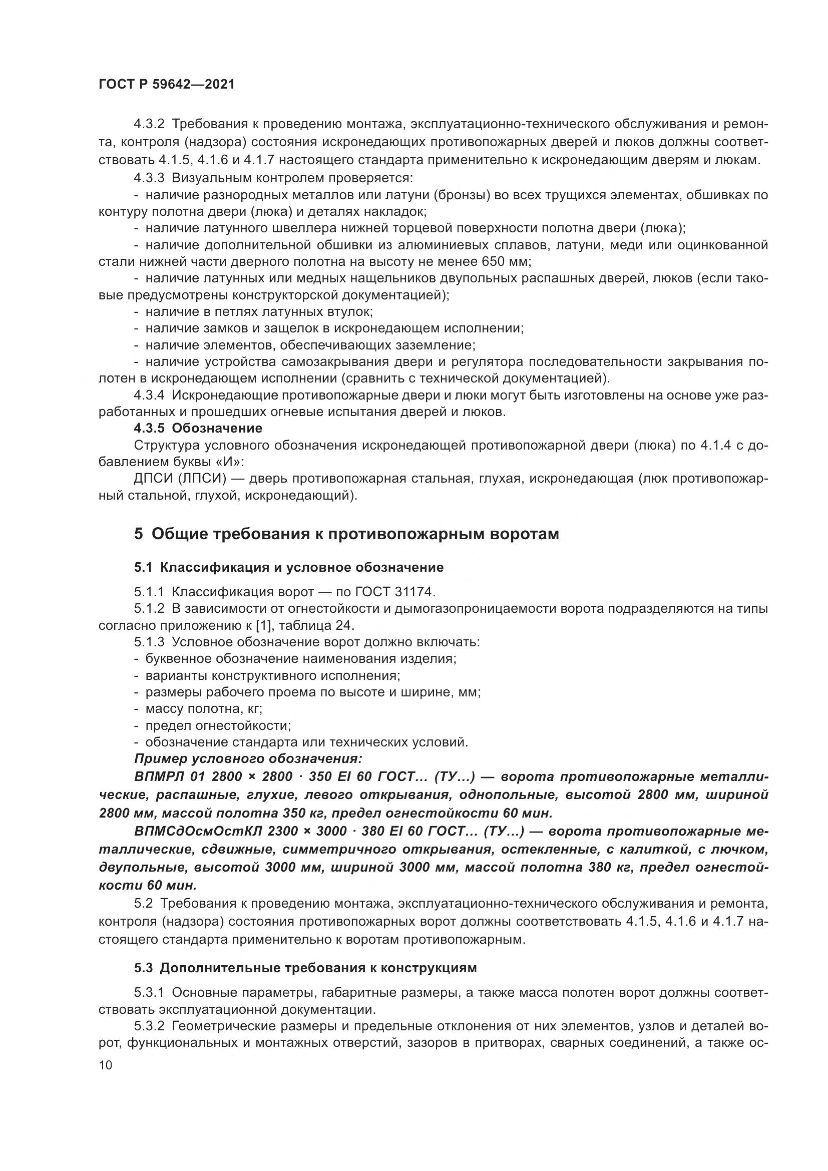 ГОСТ Р 59642-2021, страница 14