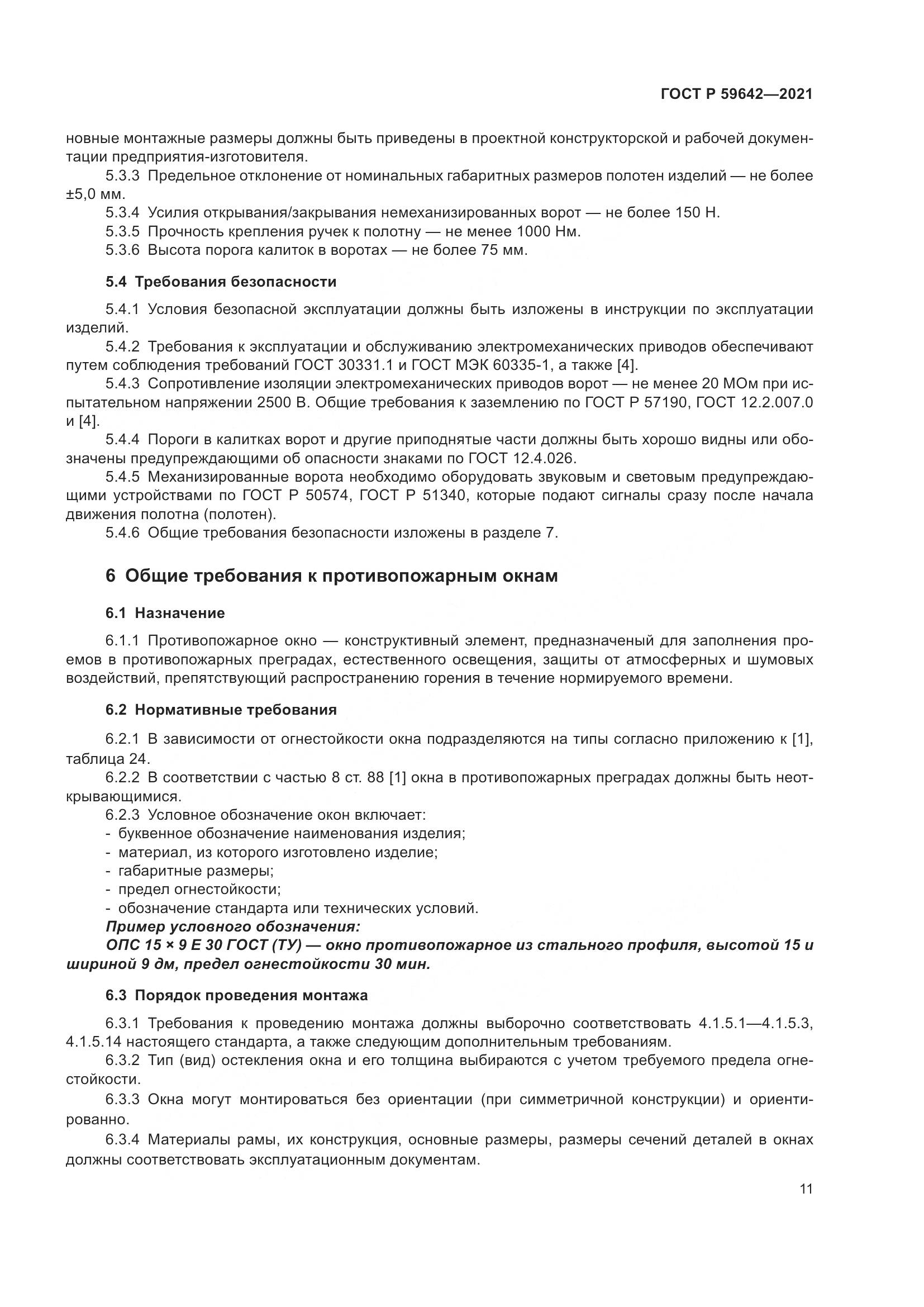 ГОСТ Р 59642-2021, страница 15