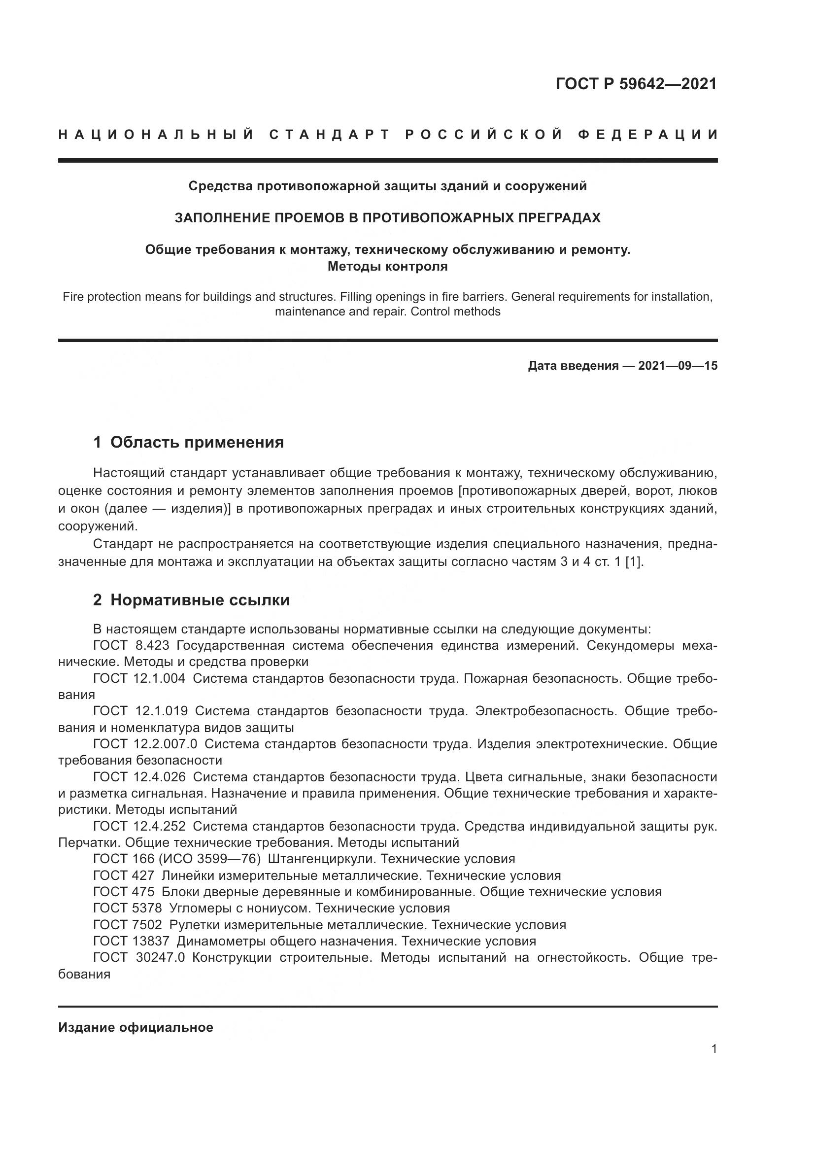 ГОСТ Р 59642-2021, страница 5