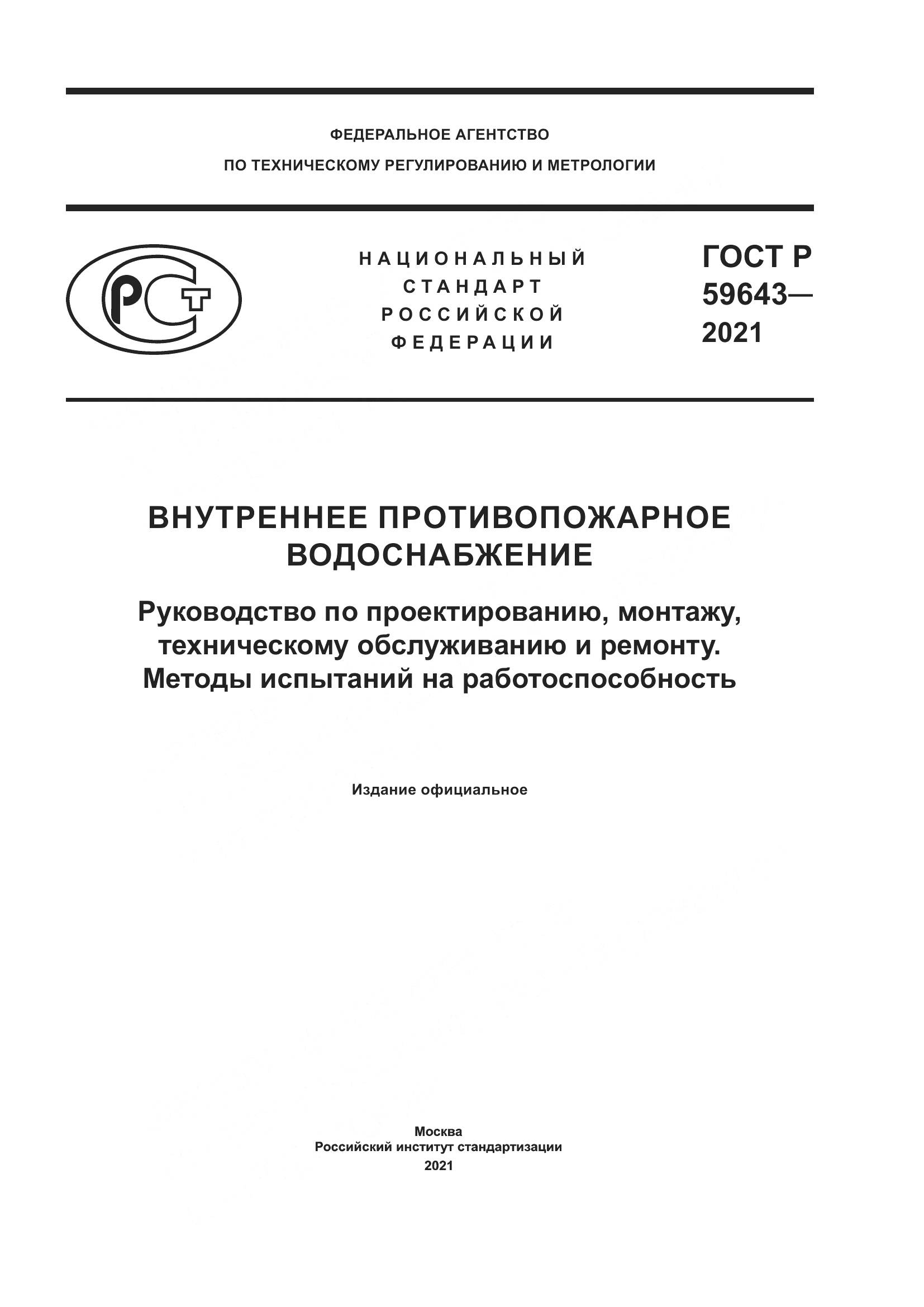 ГОСТ Р 59643-2021, страница 1
