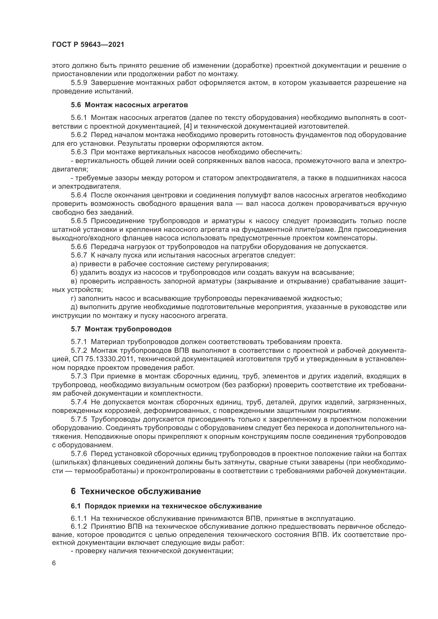 ГОСТ Р 59643-2021, страница 10
