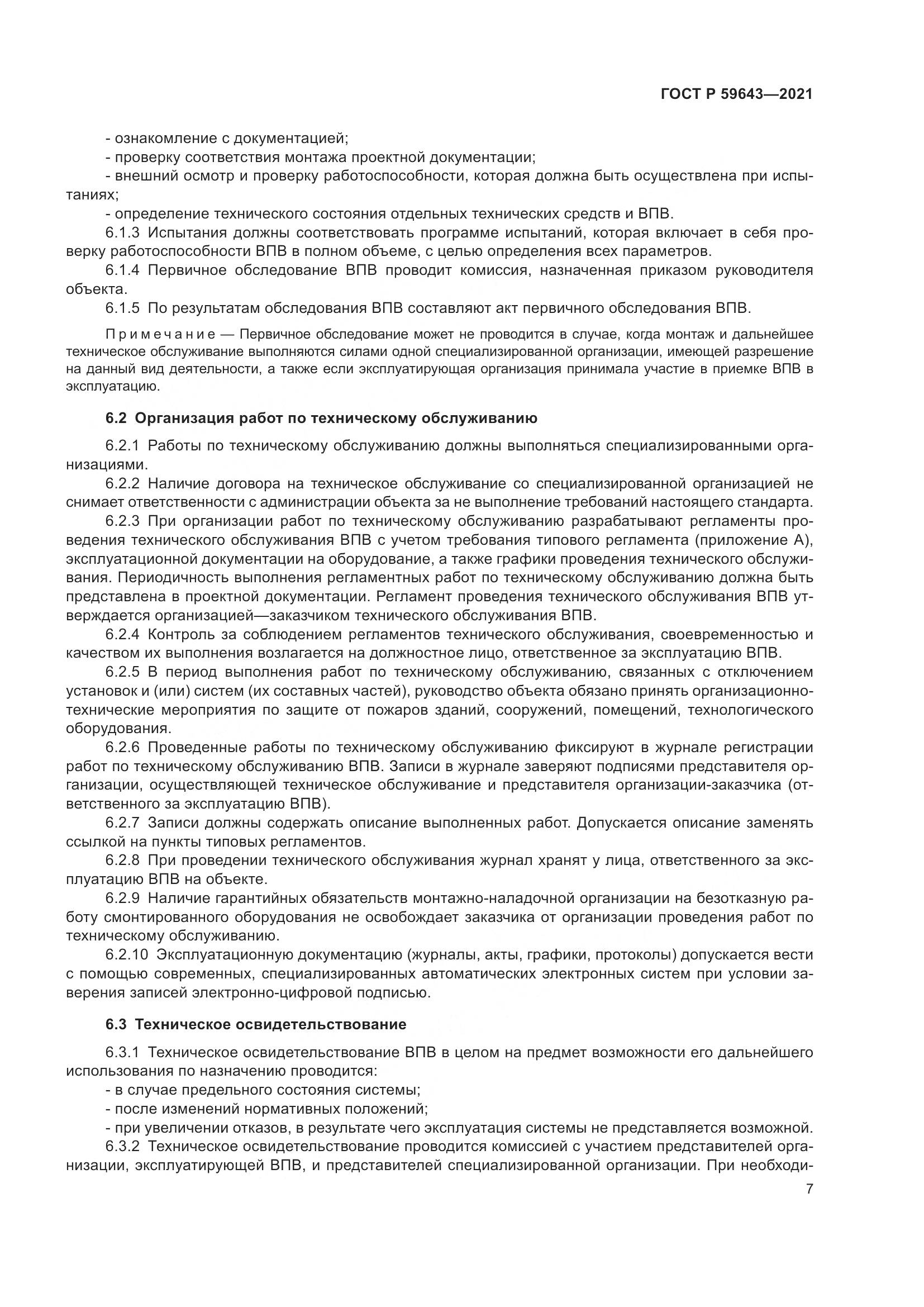 ГОСТ Р 59643-2021, страница 11