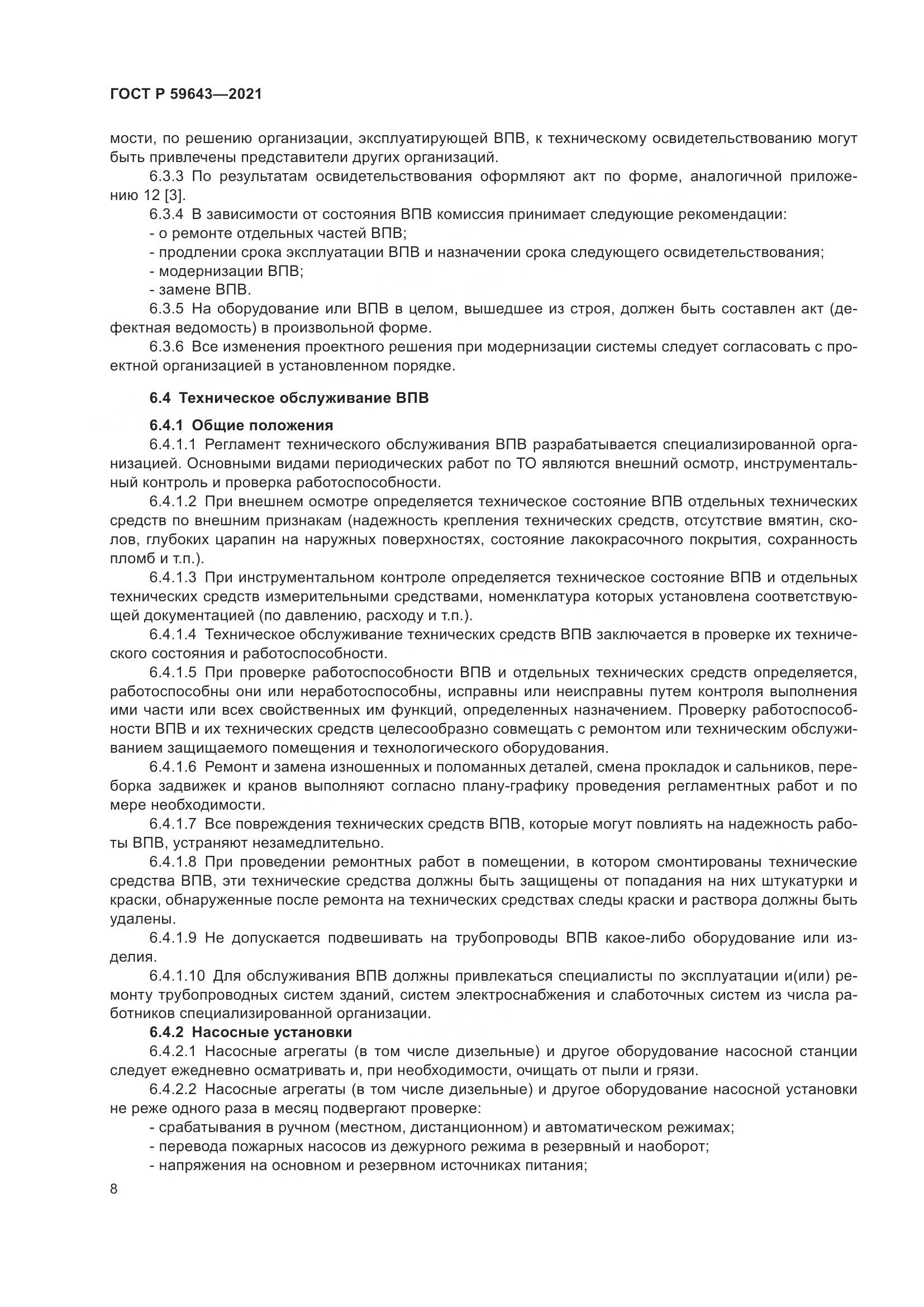 ГОСТ Р 59643-2021, страница 12