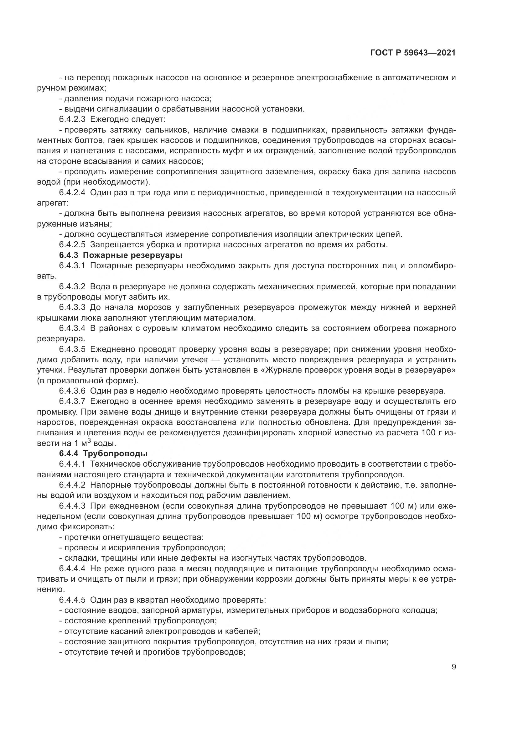 ГОСТ Р 59643-2021, страница 13