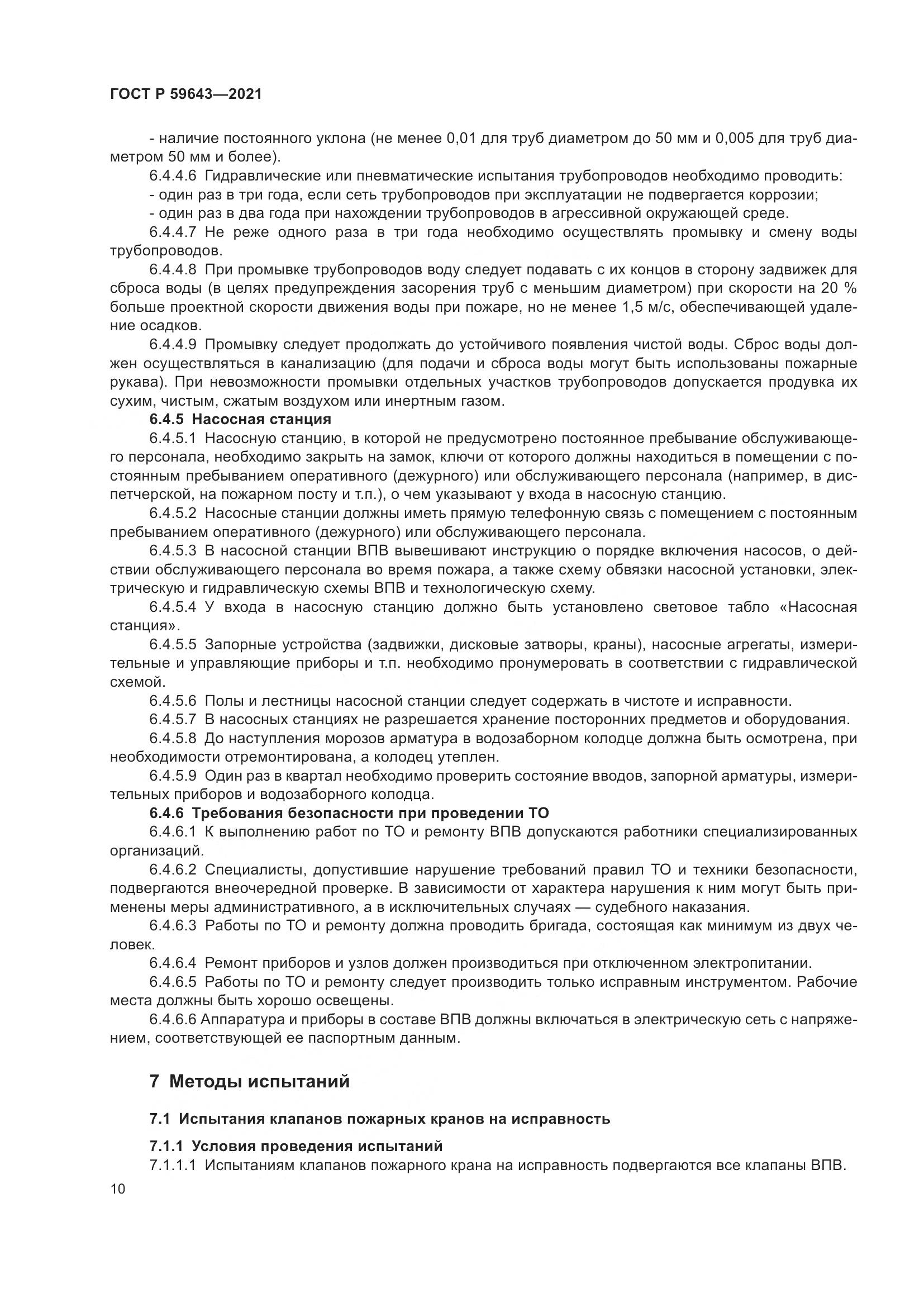 ГОСТ Р 59643-2021, страница 14