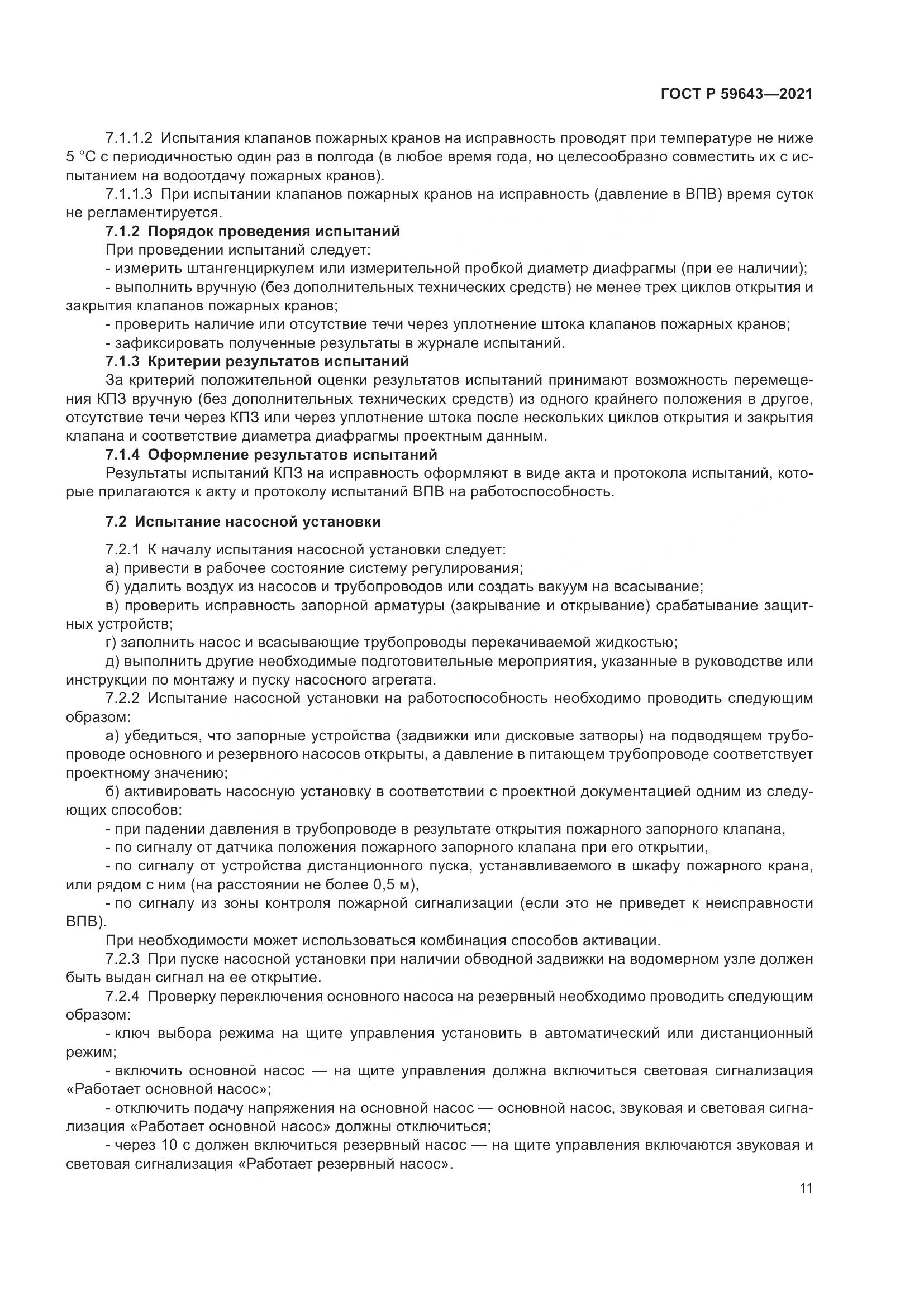 ГОСТ Р 59643-2021, страница 15