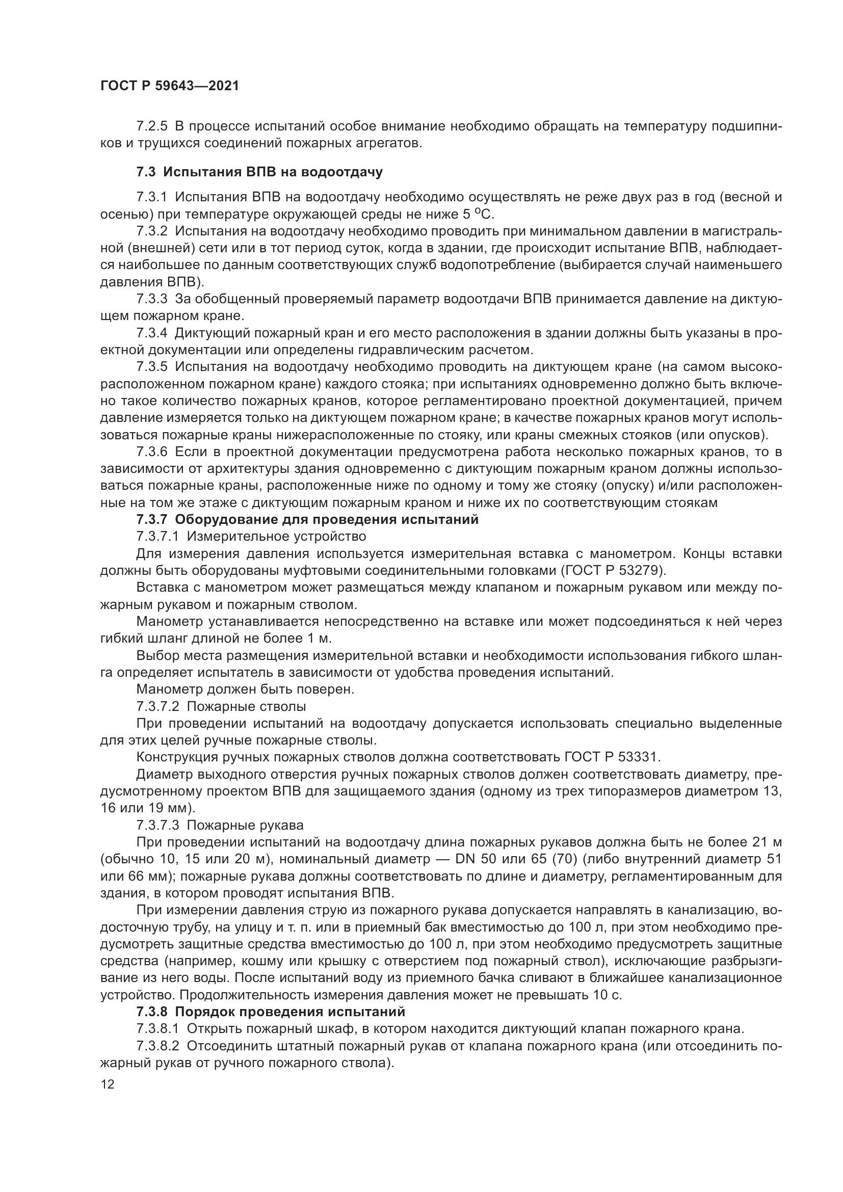ГОСТ Р 59643-2021, страница 16