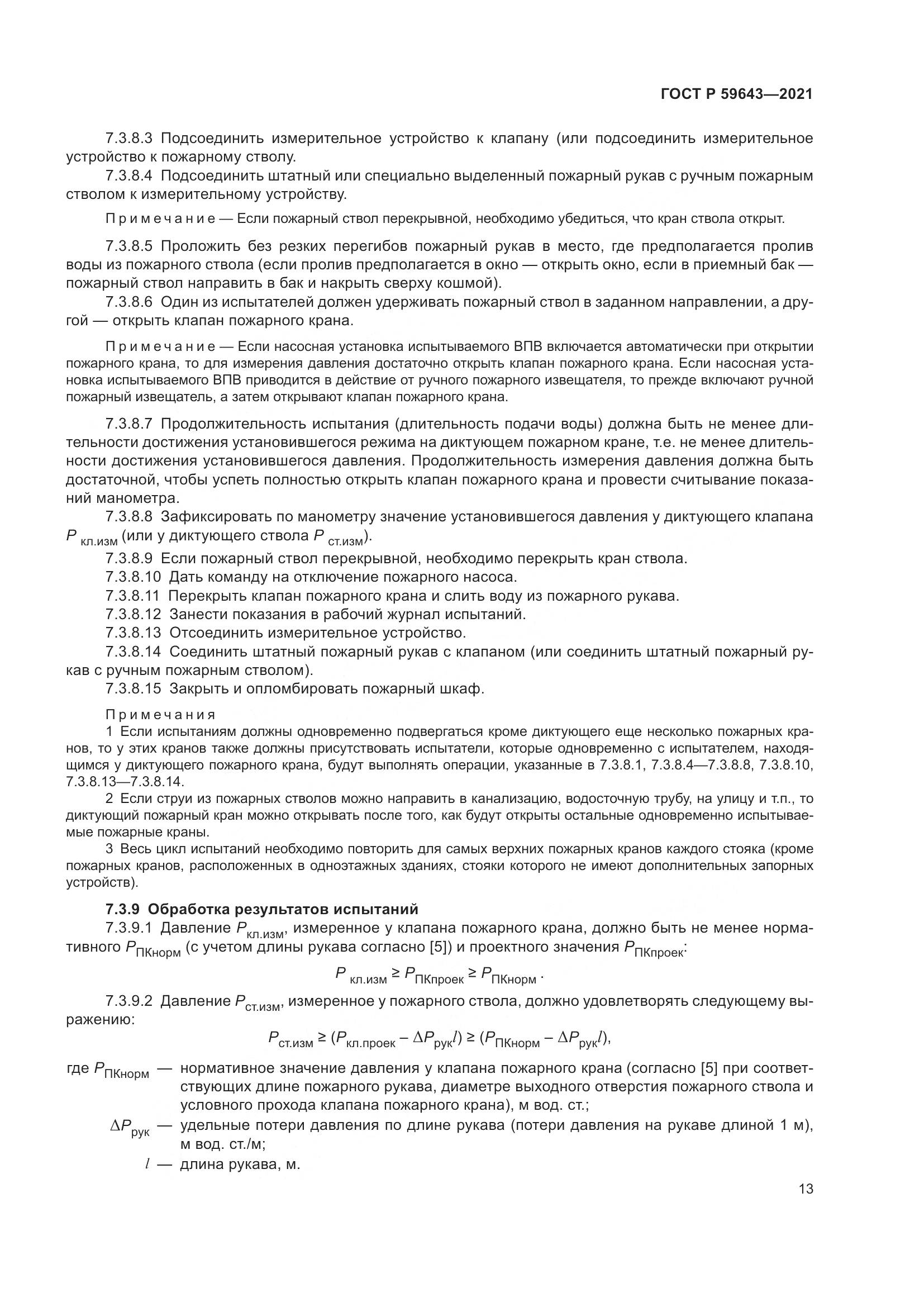 ГОСТ Р 59643-2021, страница 17