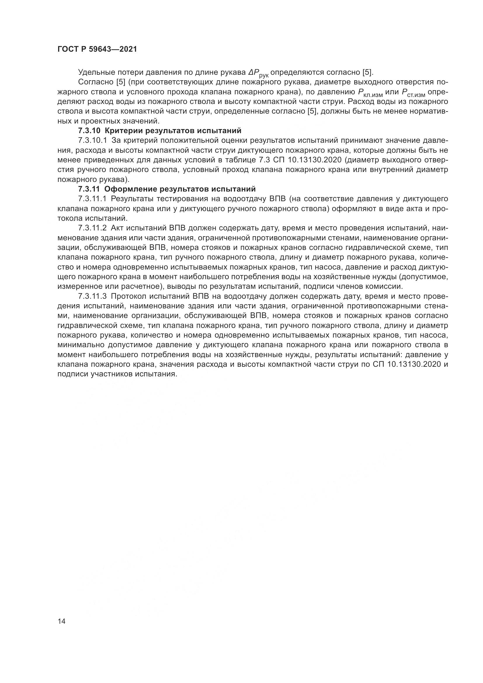 ГОСТ Р 59643-2021, страница 18