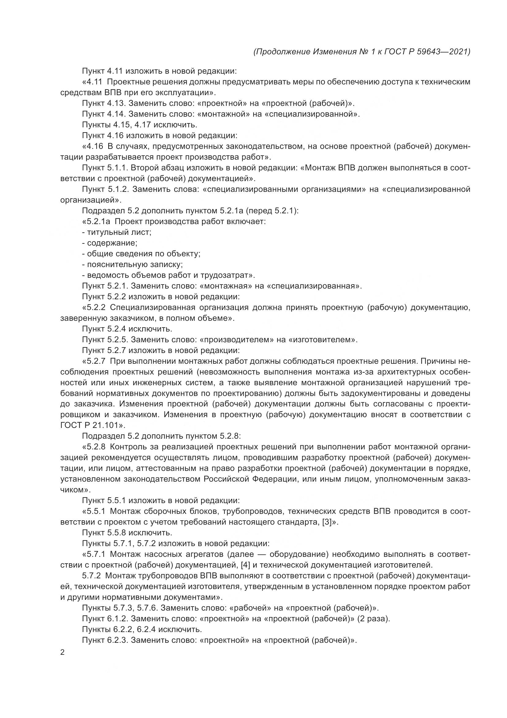 ГОСТ Р 59643-2021, страница 25