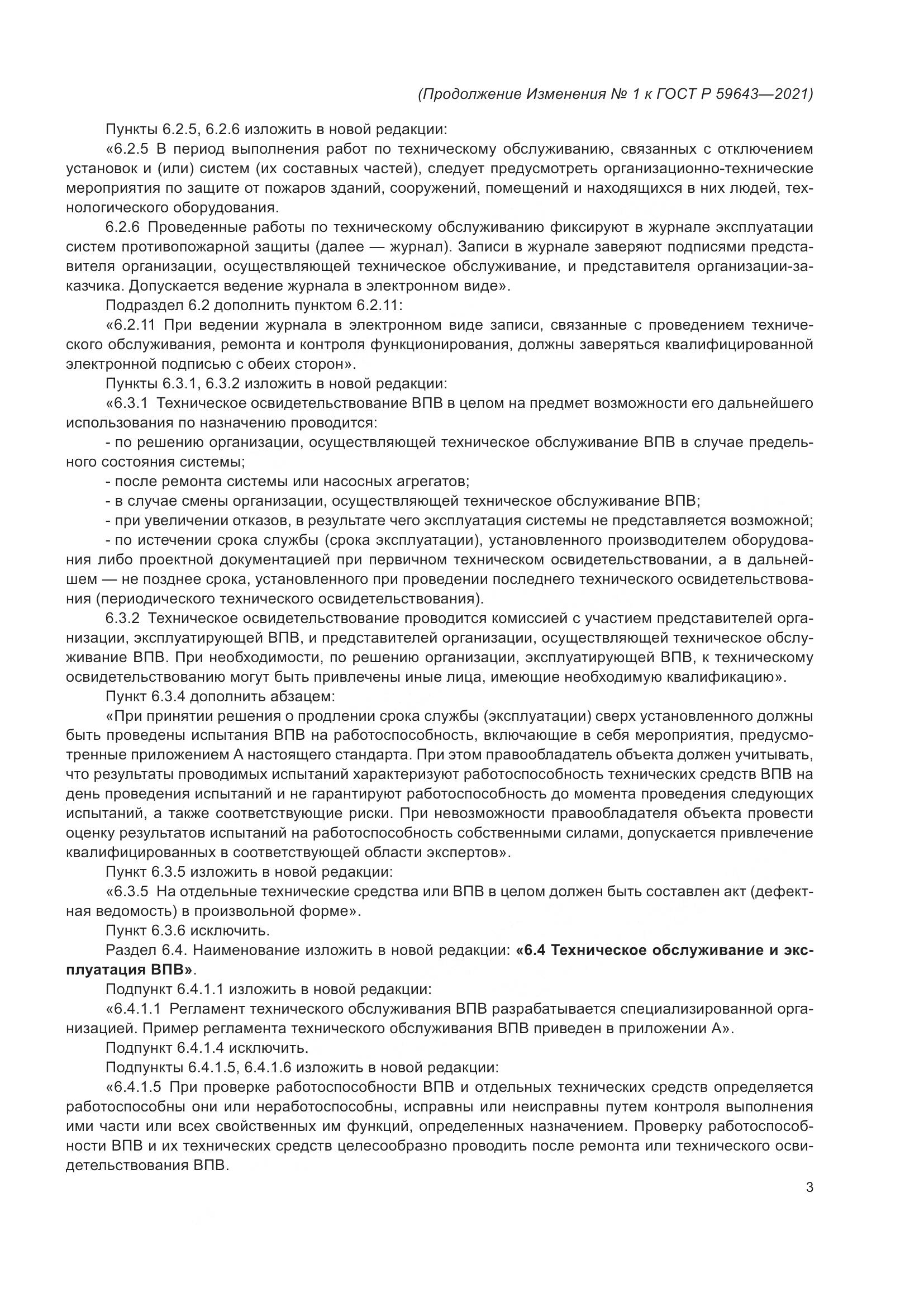 ГОСТ Р 59643-2021, страница 26