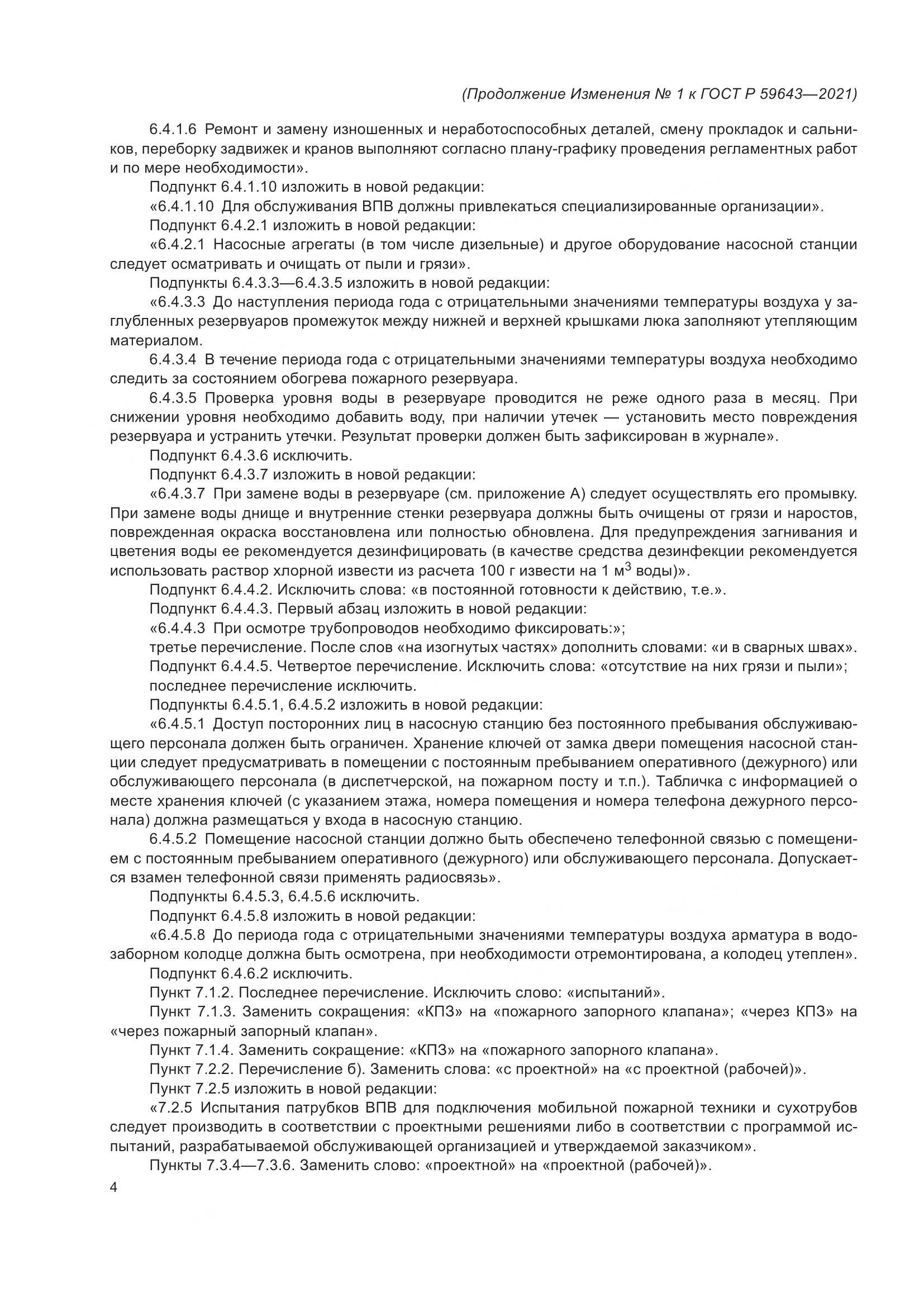 ГОСТ Р 59643-2021, страница 27