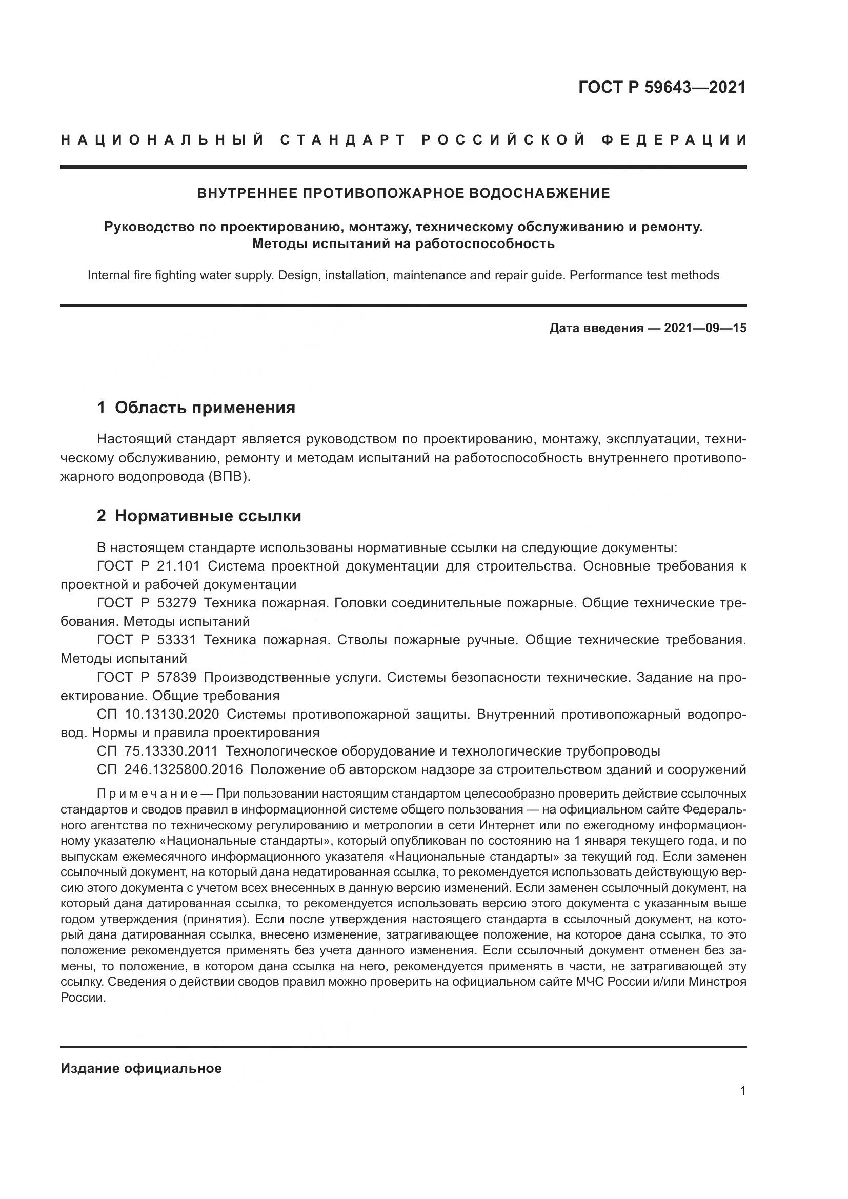 ГОСТ Р 59643-2021, страница 5