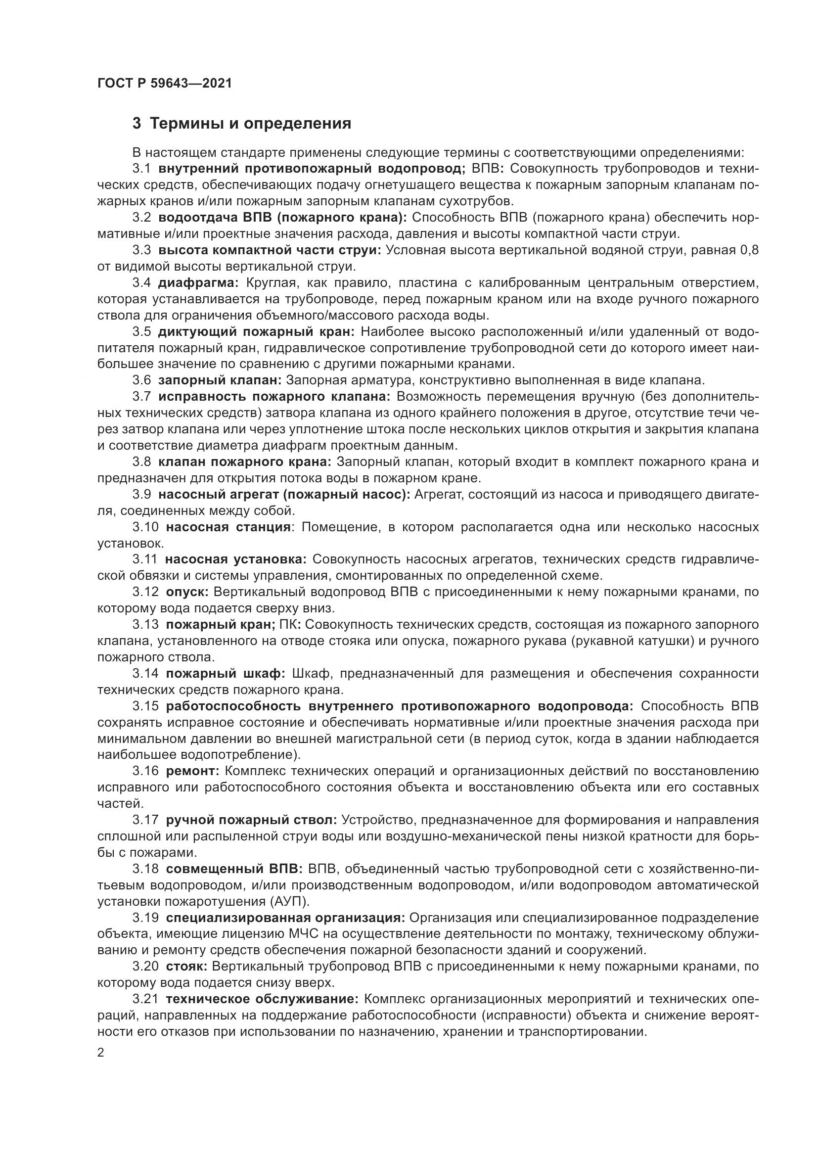 ГОСТ Р 59643-2021, страница 6