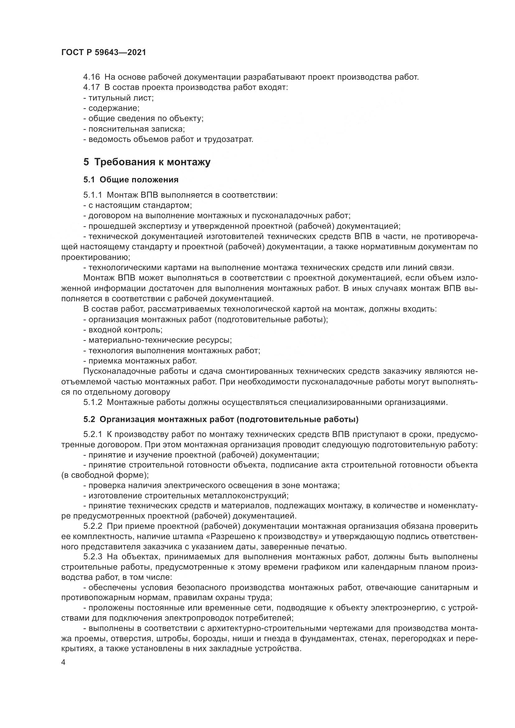 ГОСТ Р 59643-2021, страница 8
