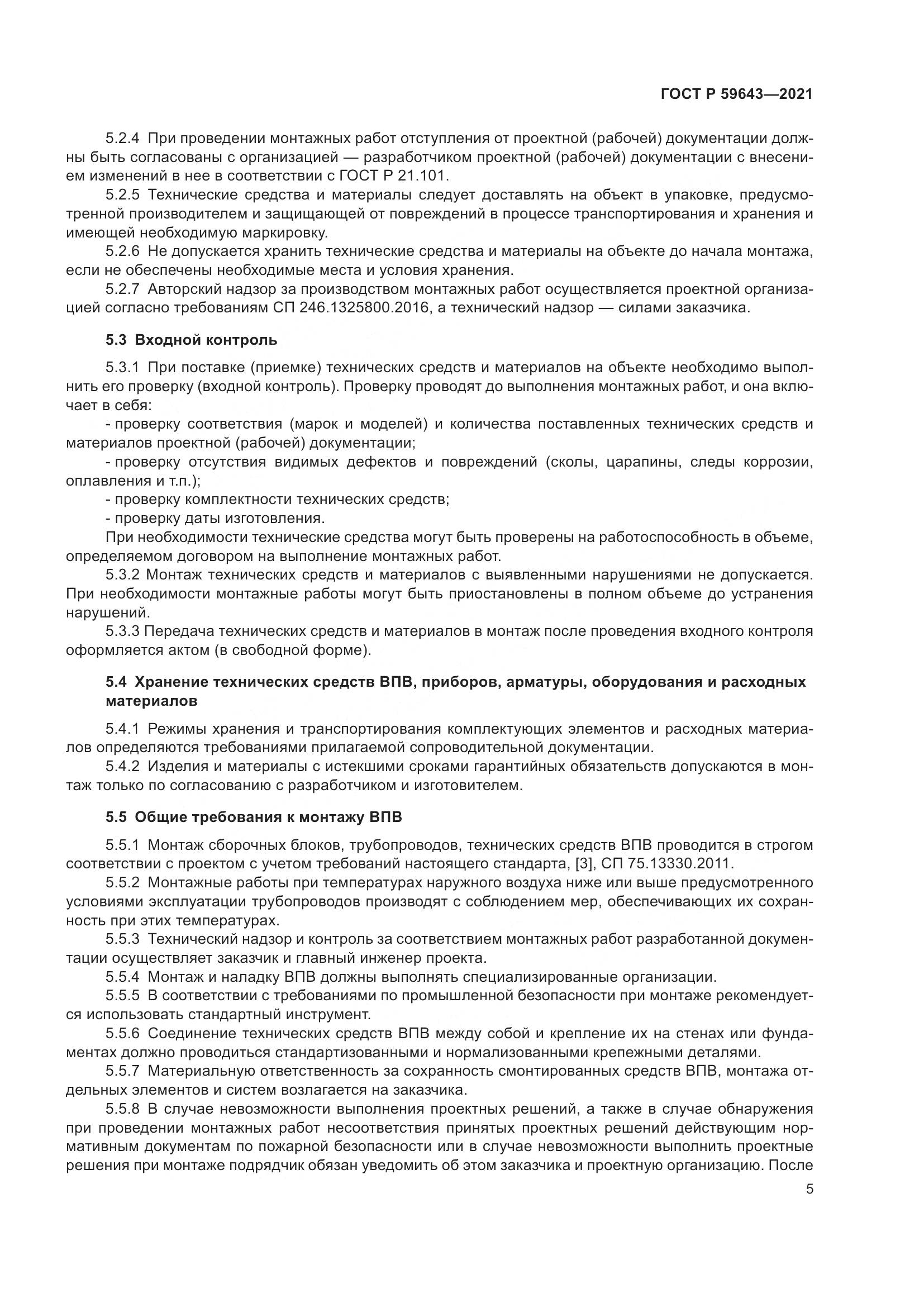 ГОСТ Р 59643-2021, страница 9