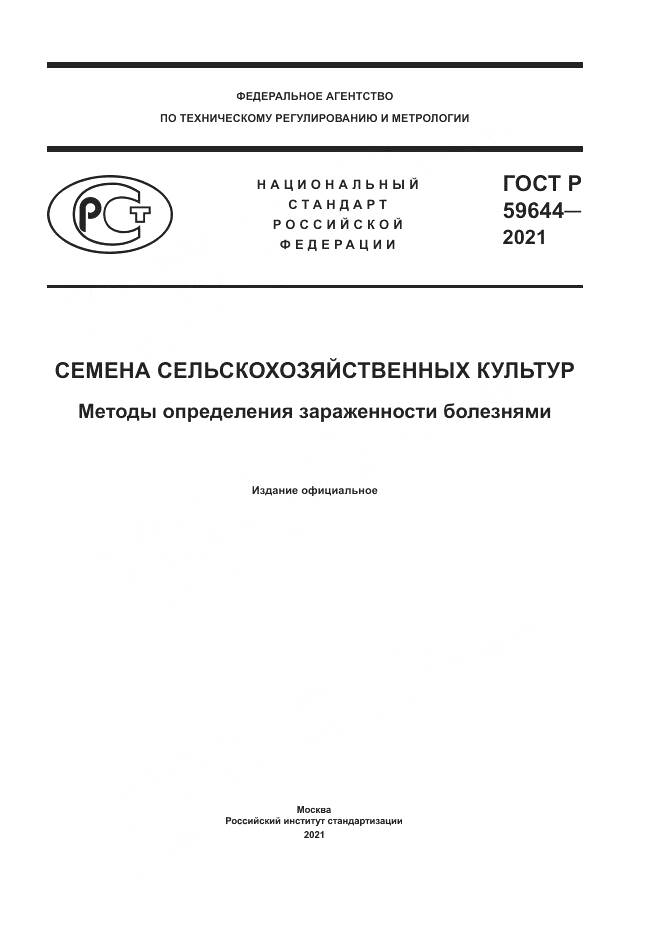 ГОСТ Р 59644-2021, страница 1