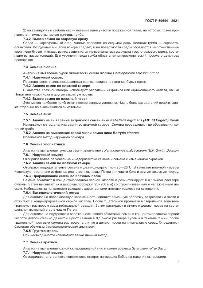 ГОСТ Р 59644-2021, страница 11