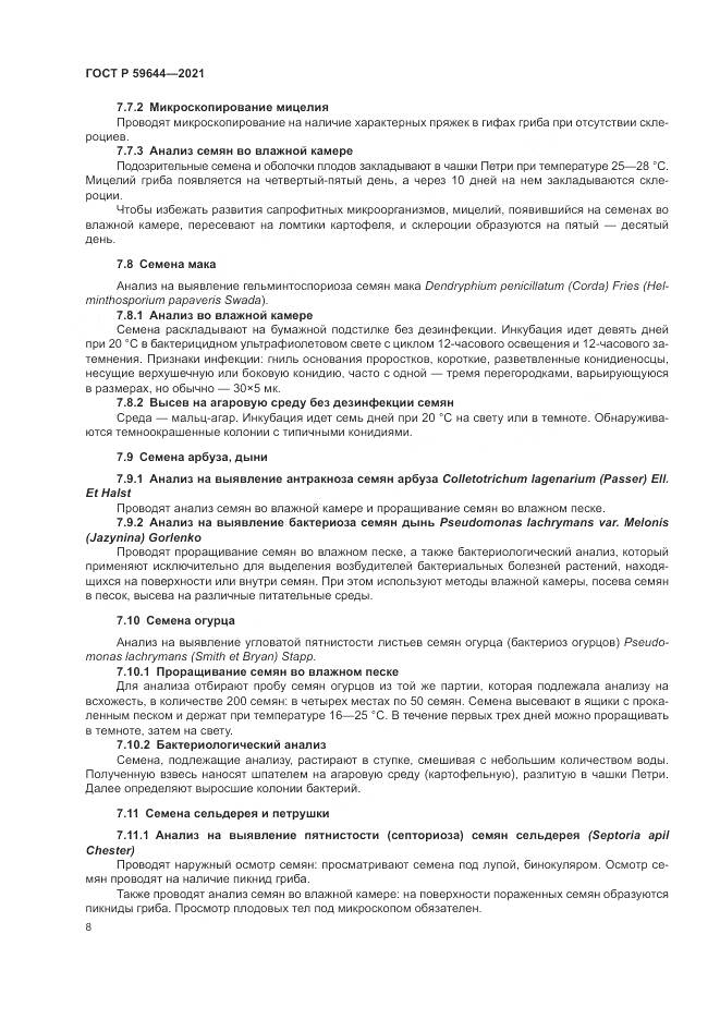 ГОСТ Р 59644-2021, страница 12