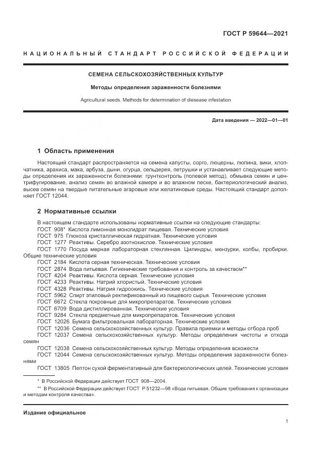 ГОСТ Р 59644-2021, страница 5